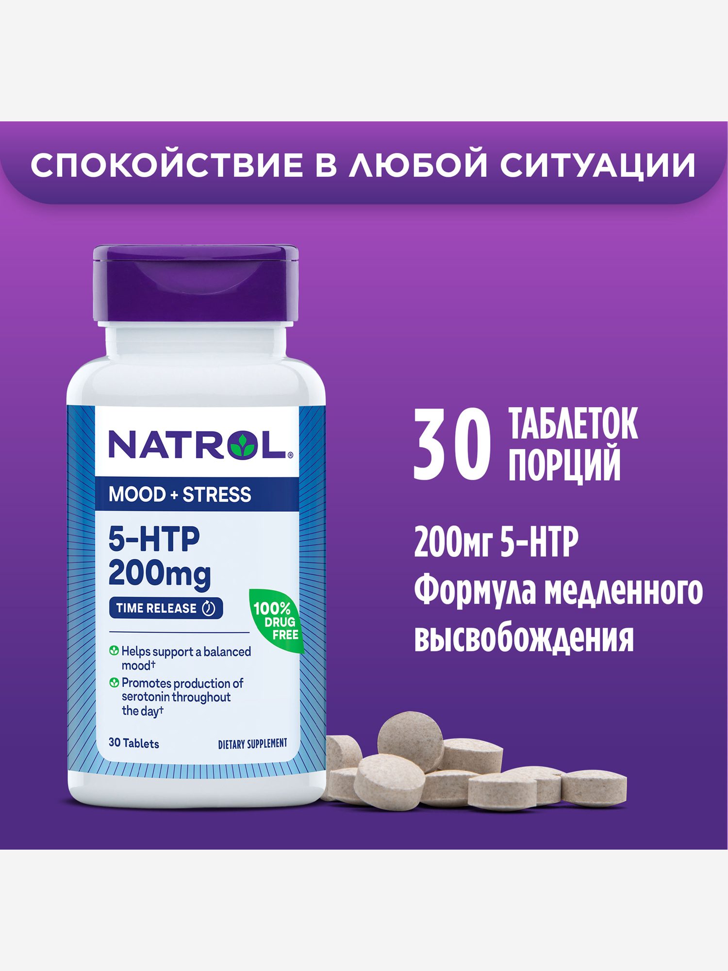 Изображение товара Витамины, бад для нервной системы, от стресса,Natrol 5-HTP 200 mg T/R 30 tabs