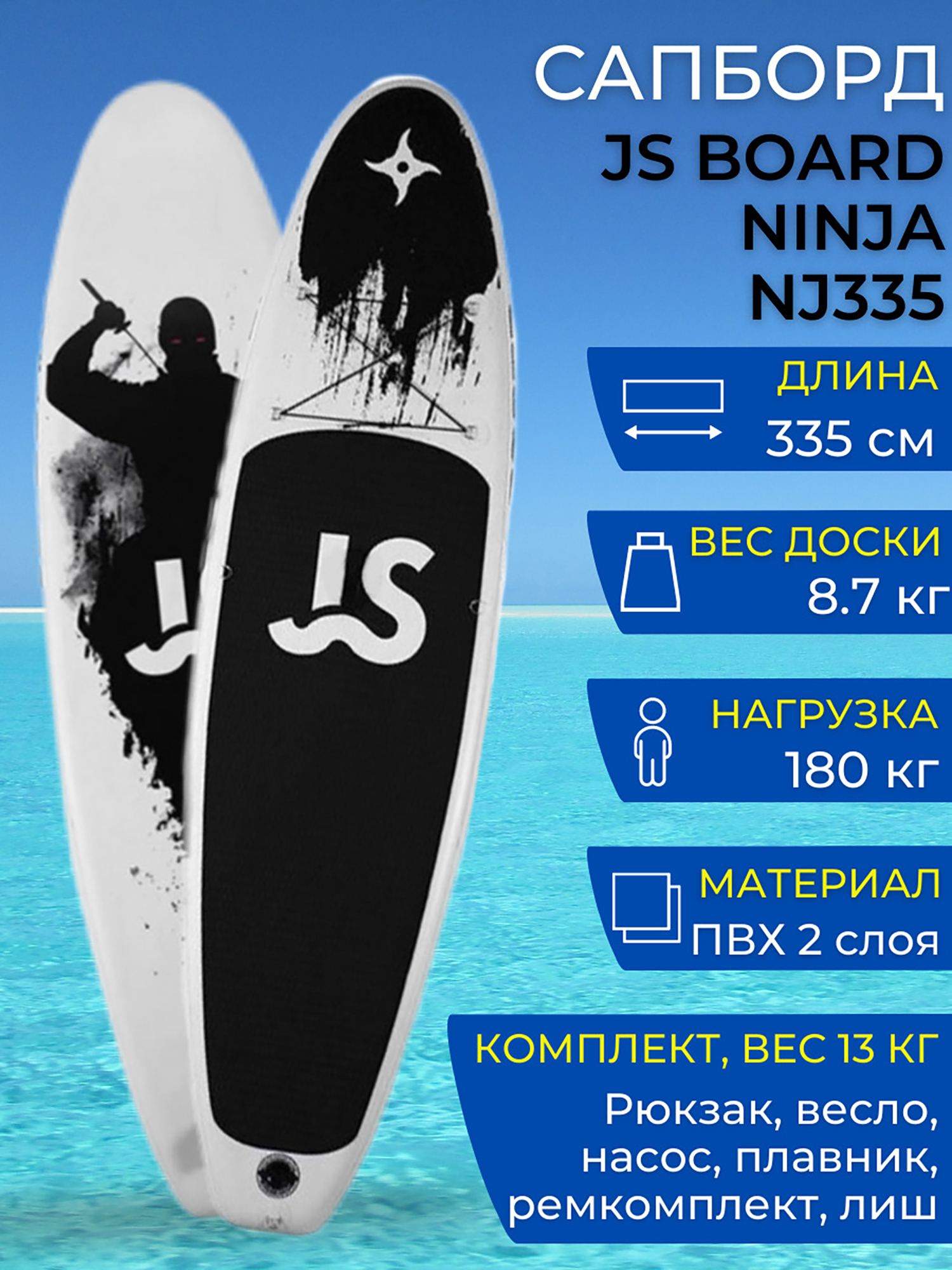 

SUP-доска JS Ninja ,полный комплект, Черный