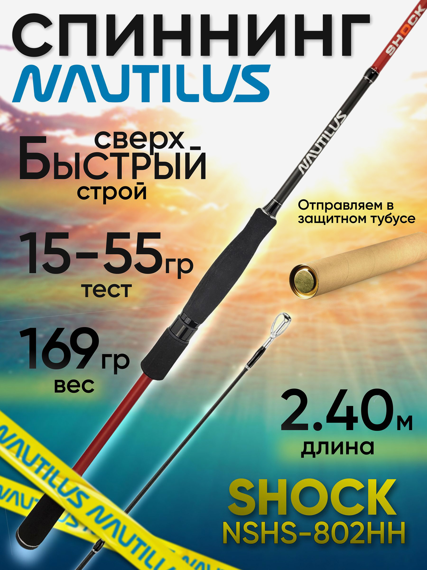 Изображение товара Спиннинг Nautilus SHOCK NSHS-802HH 2.40м 15-55гр