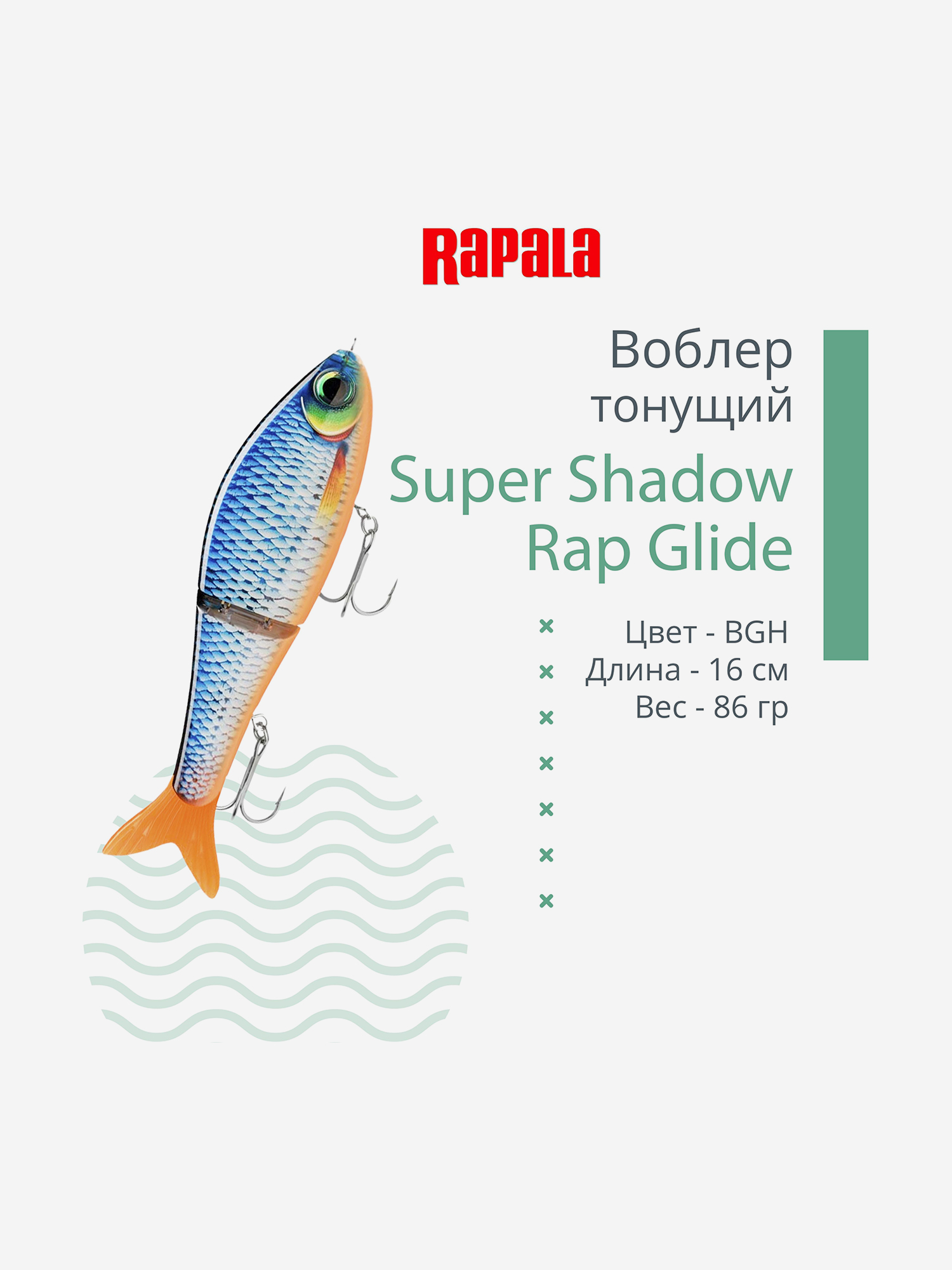 Изображение товара Воблер RAPALA Super Shadow Rap Glide 16, BGH, тонущий, 16см, 86гр
