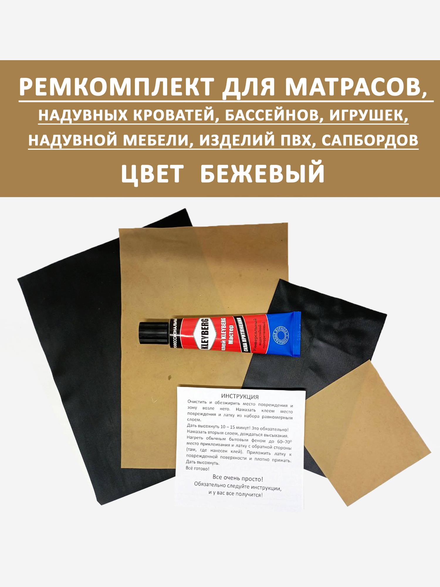 

Ремкомплект для надувного матраса бассейна сапборда Бежевый, Бежевый