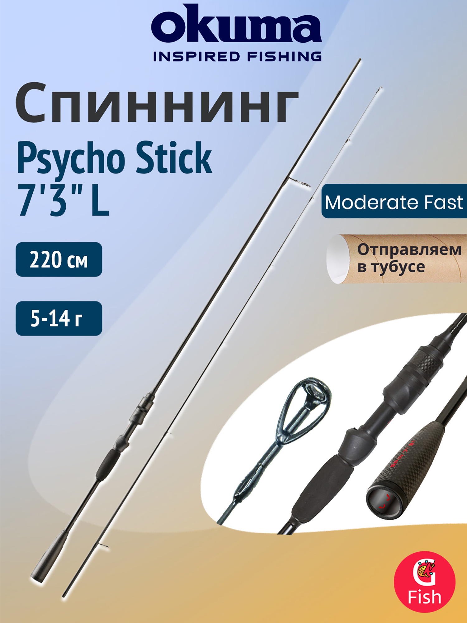 Изображение товара Спиннинг OKUMA Psycho Stick 7'3'' L 220см, 5-14гр, 2 секции M-Fast