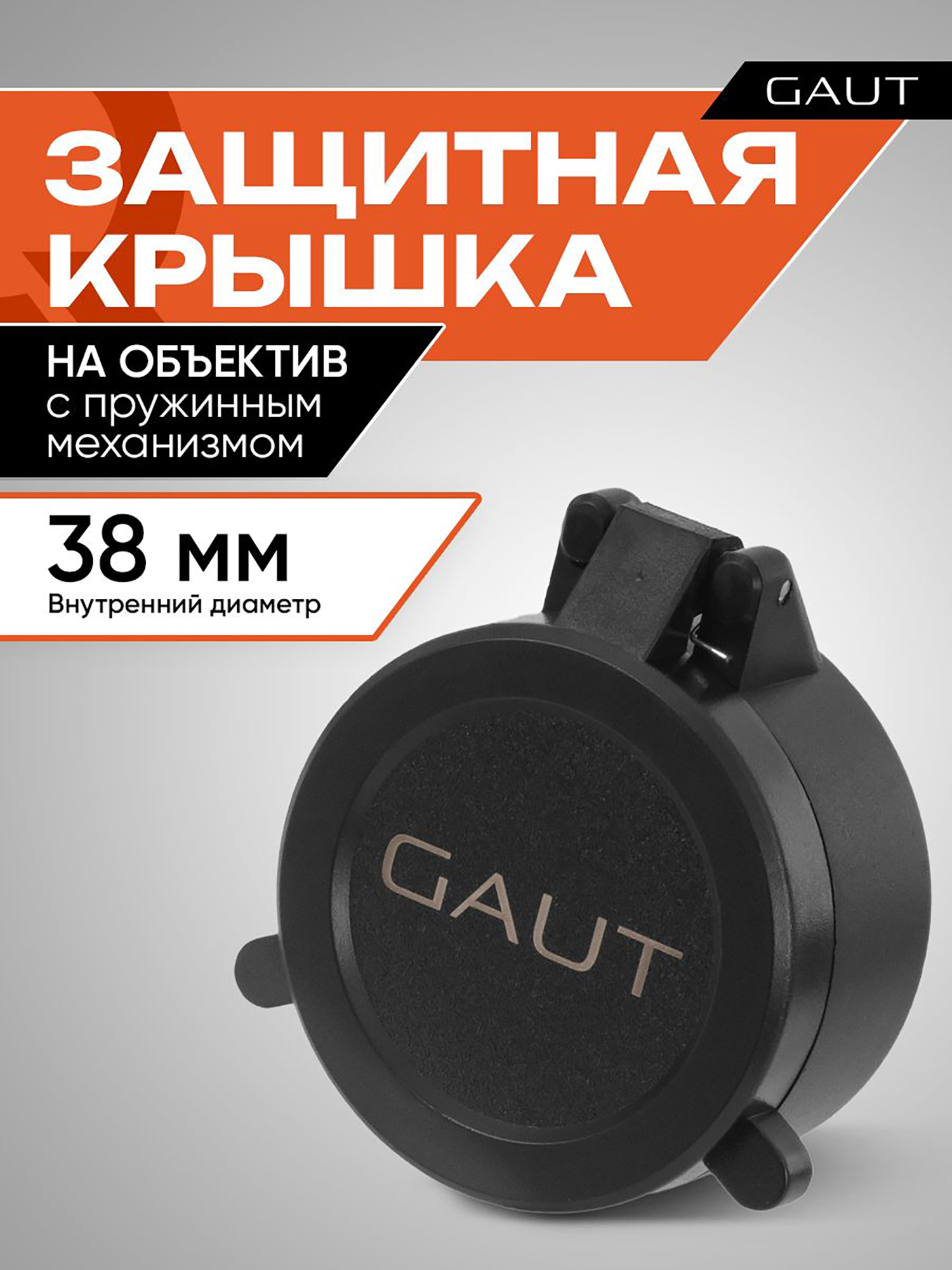 Изображение товара Крышка защитная для оптического прицела GAUT 38 мм (на объектив)