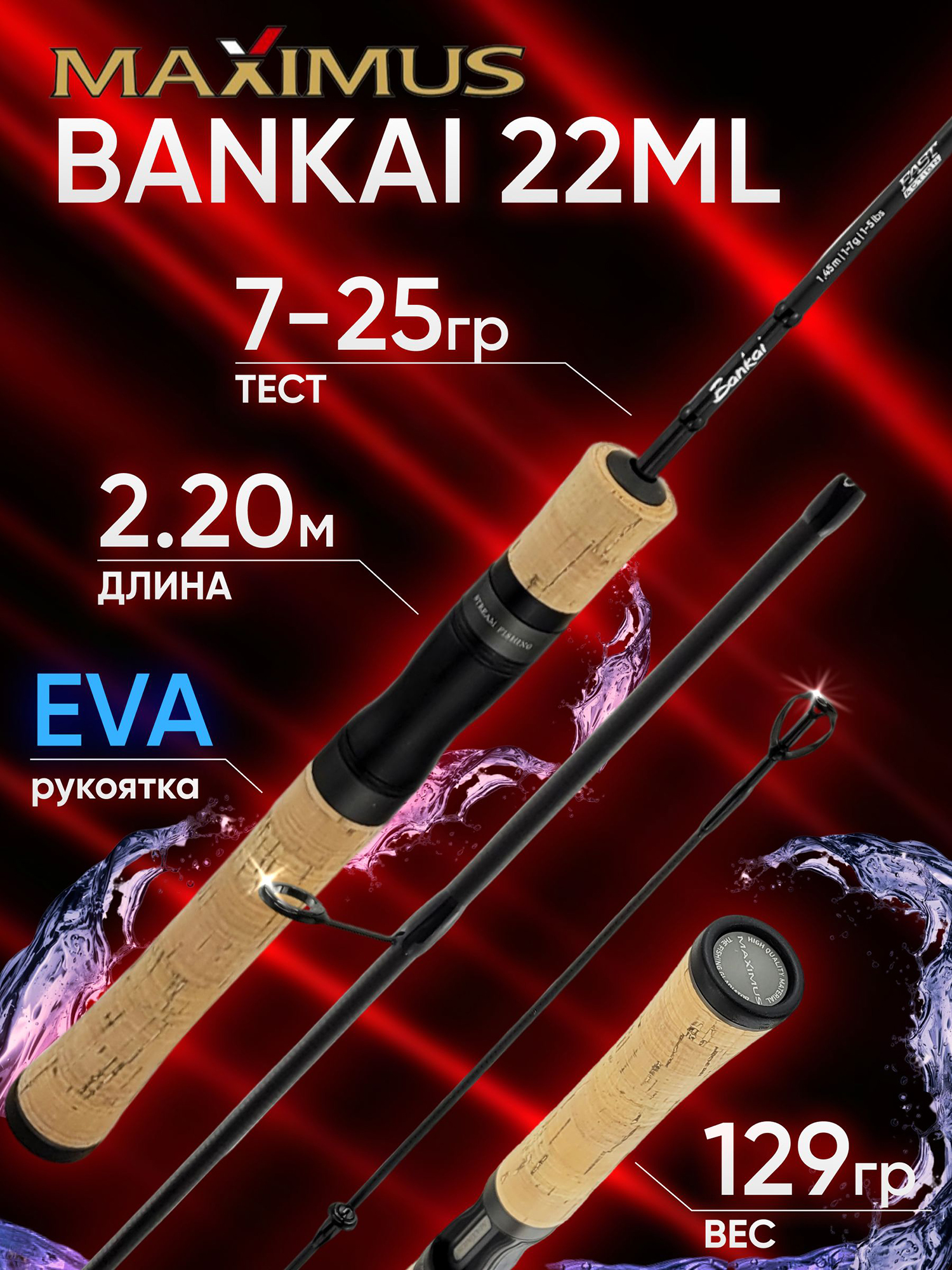 Изображение товара Спиннинг Maximus BANKAI JTJFM4L-200 7-25 г, 2.20 м, Карбон/ЭВА, Китай