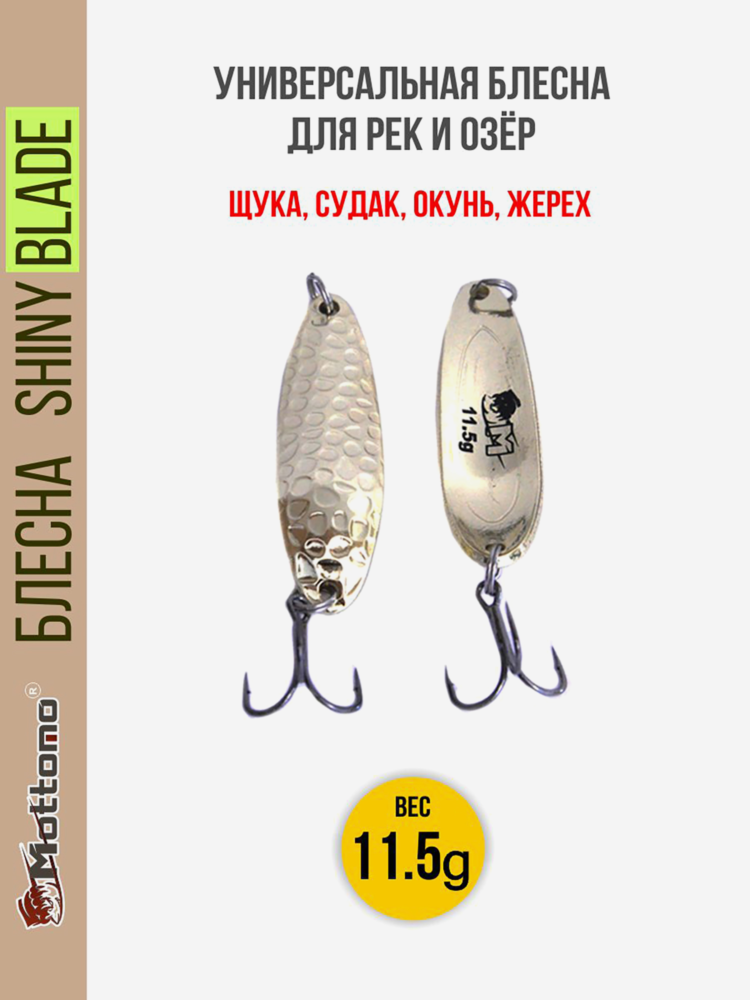 

Блесна колеблющаяся для рыбалки Mottomo Shiny Blade 11.5g Gold. Колебалка на жереха, щуку, окуня, Желтый