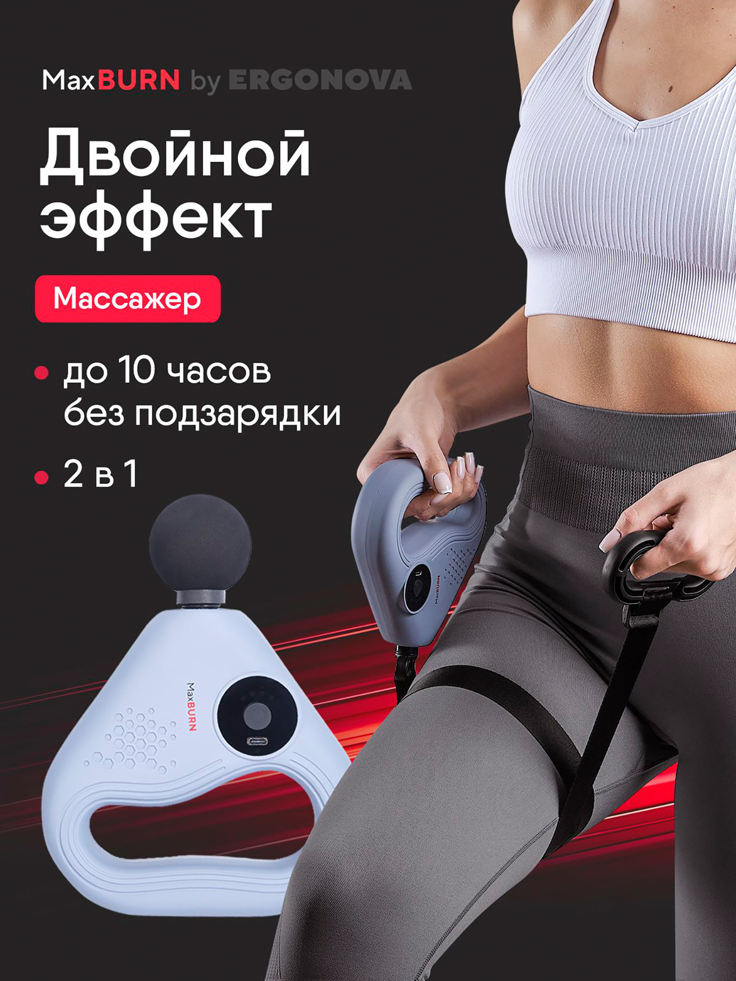 Изображение товара Ergonova Max Burn массажер перкуссионный 2 в 1 ремнем для спины ног рук