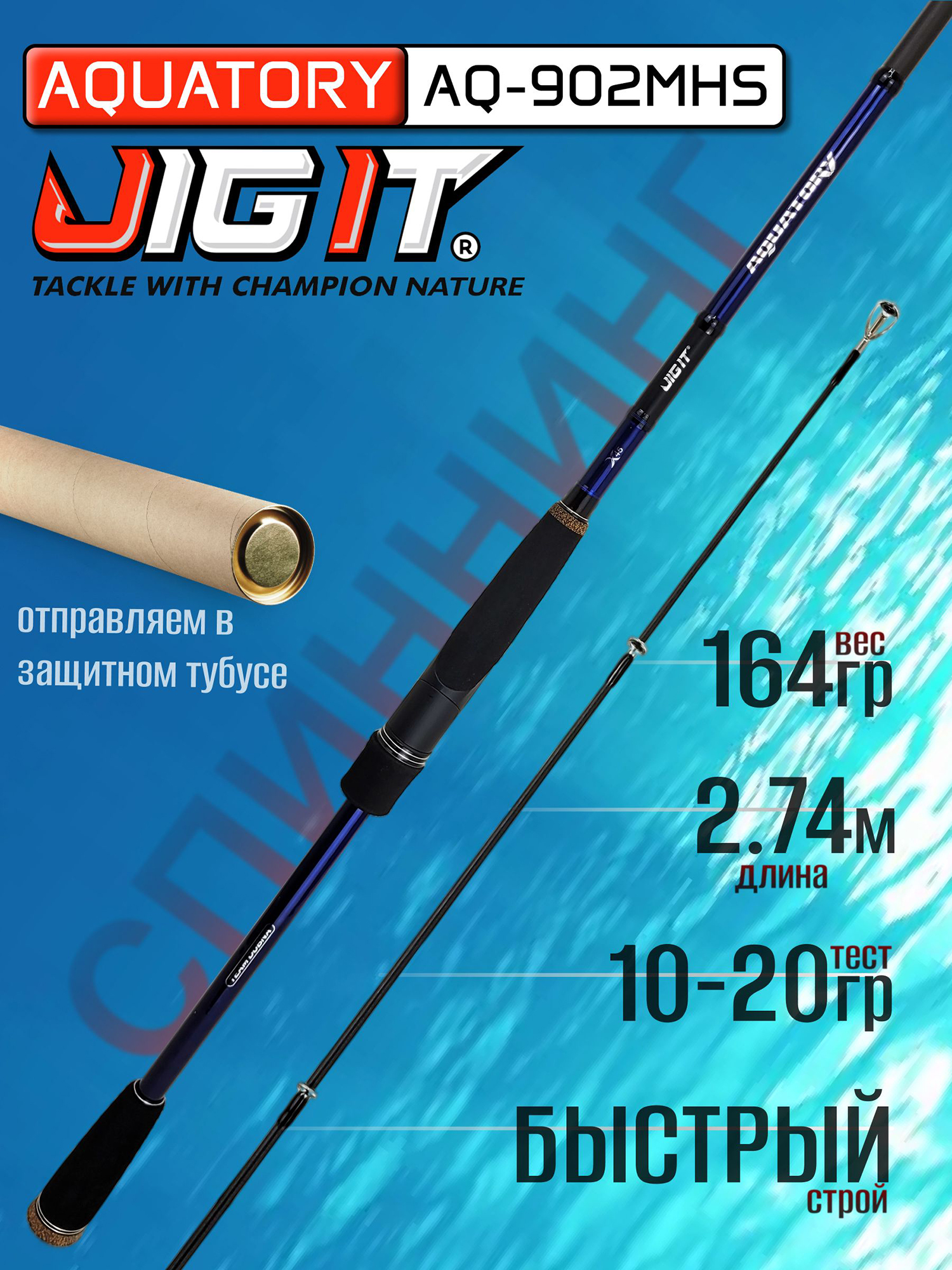 Изображение товара Спиннинг Champion Rods TEAM DUBNA Aquatory AQ-902MHS 2.74м 10-20гр, Синий/Черный