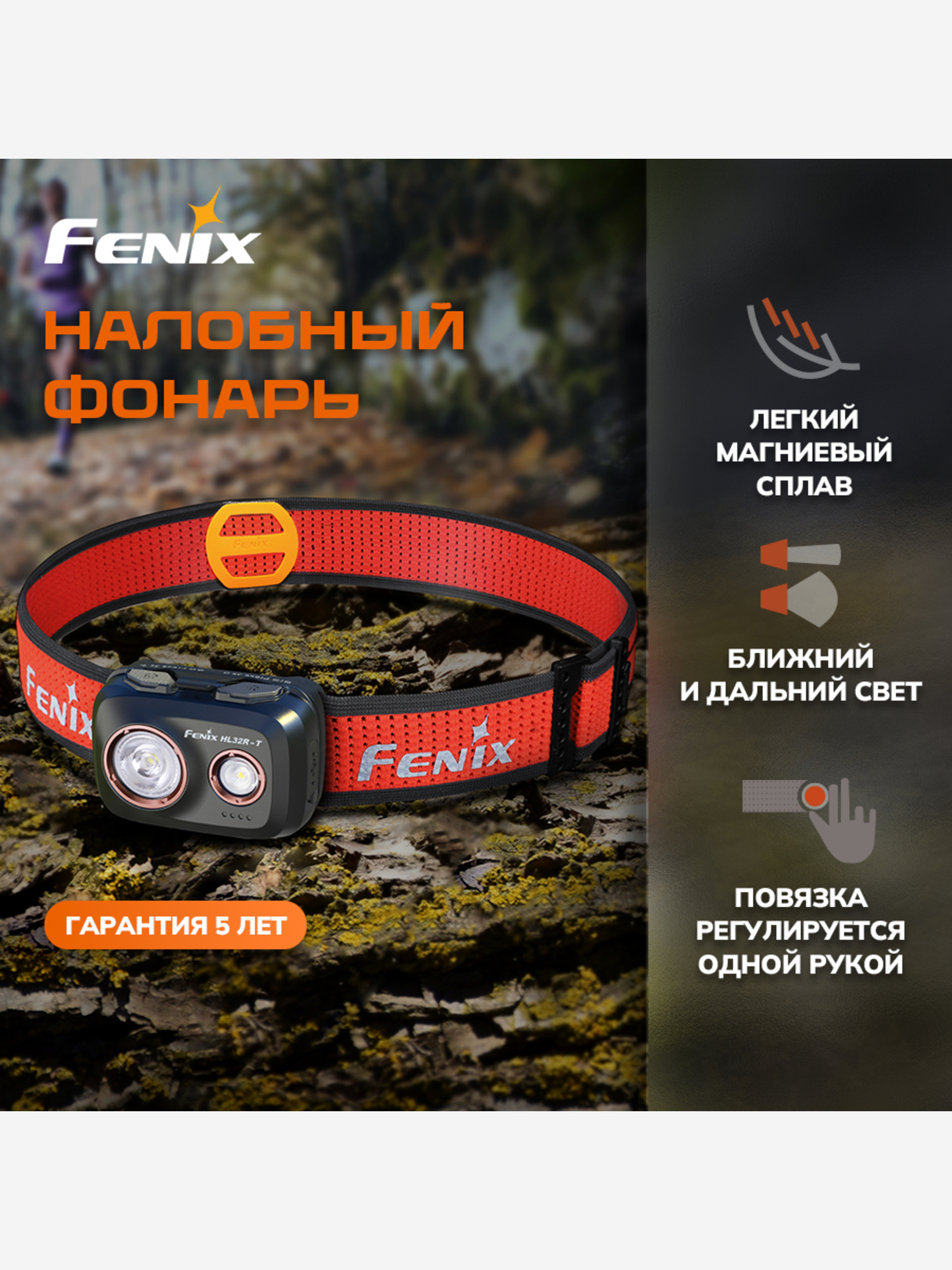 

Налобный фонарь Fenix HL32R-T 800 Lumen Black, Черный