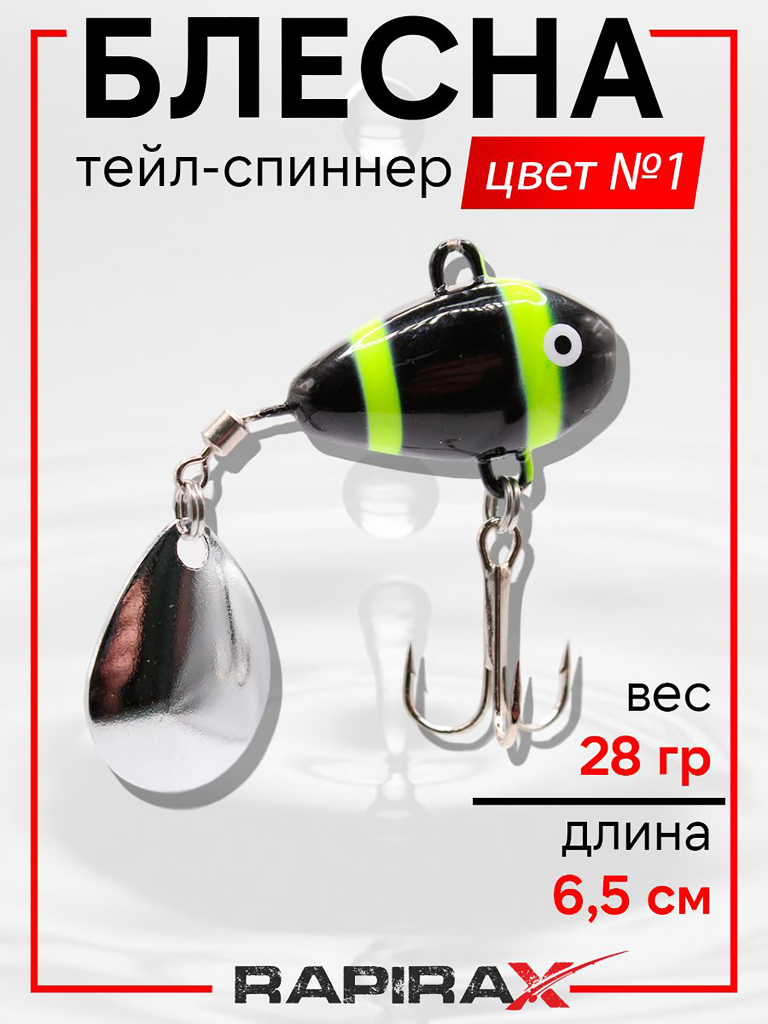 Изображение товара Блесна Тейл-спиннер RapiraX 28 г для хищной рыбалки Изображение товара Блесна Тейл-спиннер RapiraX 28 г для хищной рыбалки