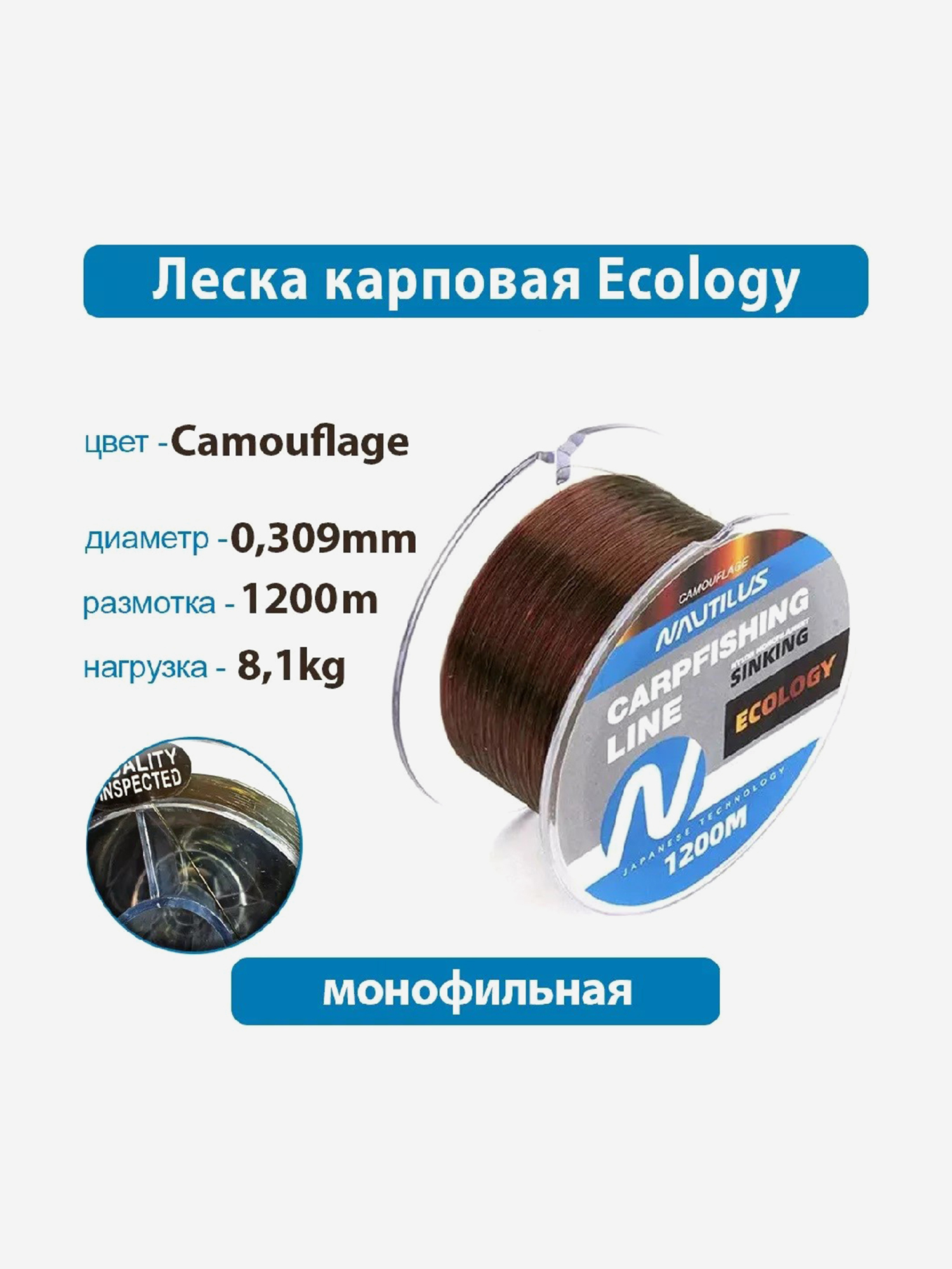 

Леска карповая Nautilus Ecology ,309 мм 8,1 кг 1200 м, Коричневый