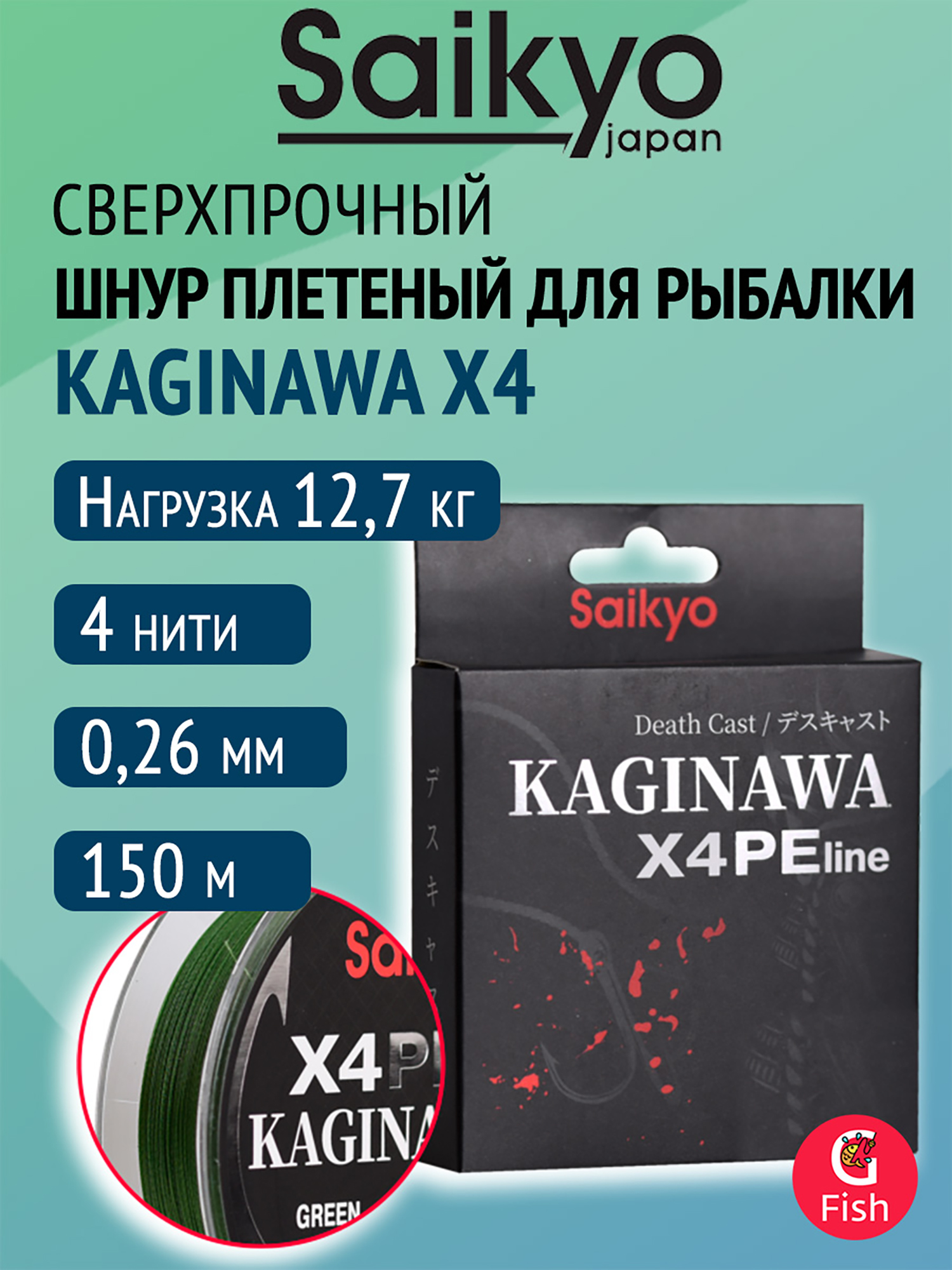 Изображение товара Плетеный шнур Saikyo KAGINAWA X4PE 150 м, зеленый #2.5 (0,26 мм), 12,7 кг, Зеленый