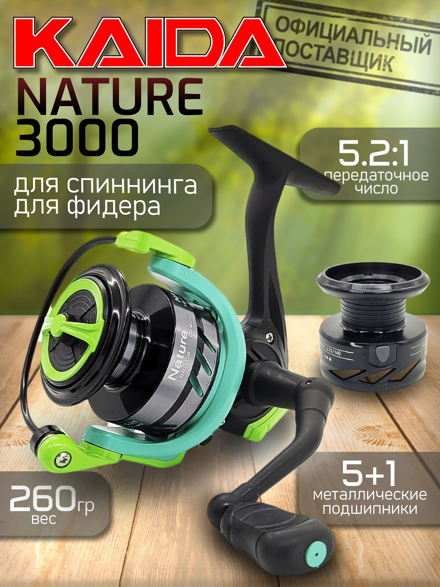 Изображение товара Катушка Kaida NATURE 3000, с передним фрикционом, с дополнительной шпулей, Голубой/черный/зеленый