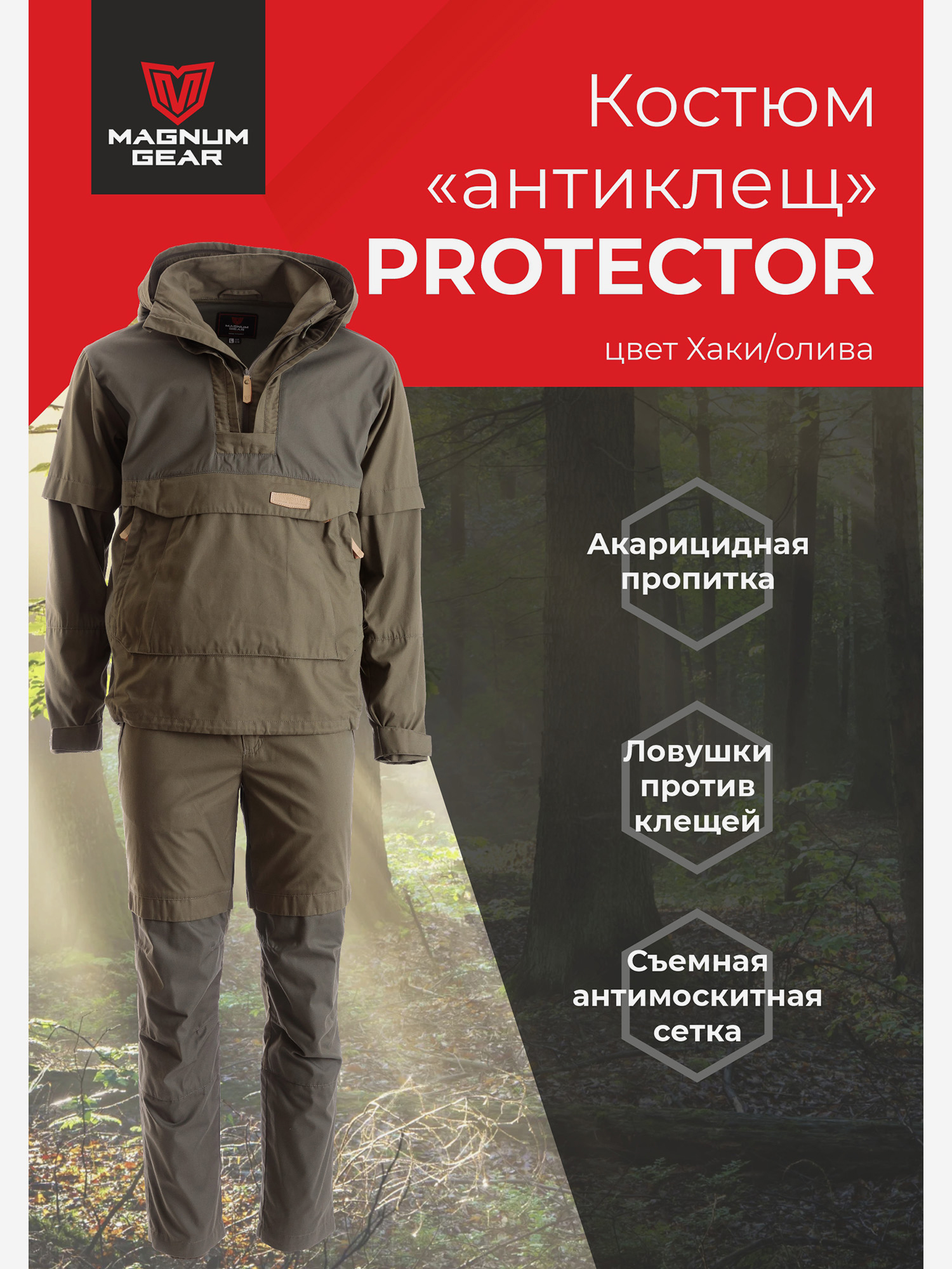 Изображение товара Антиклещевой костюм MAGNUM GEAR PROTECTOR хаки олива для рыбалки и охоты