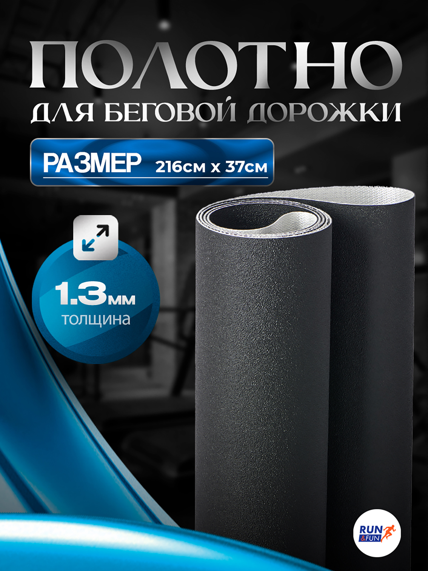 Изображение товара Беговое полотно для беговой дорожки 2163713BYUORA4-BLACK Россия 38x15x15 см