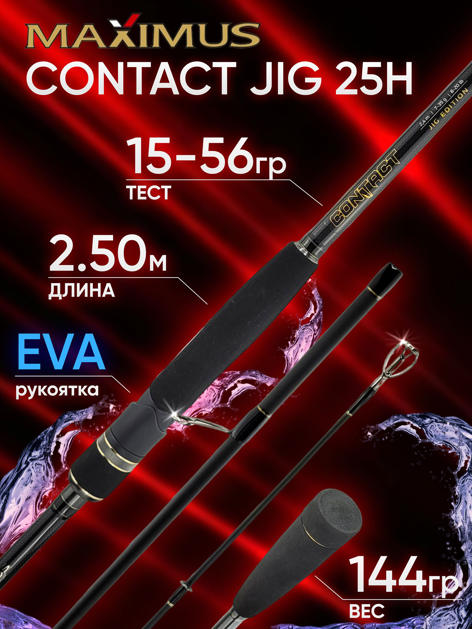 Изображение товара Спиннинг Maximus CONTACT JIG 25H 2.50м 15-56гр, Черный