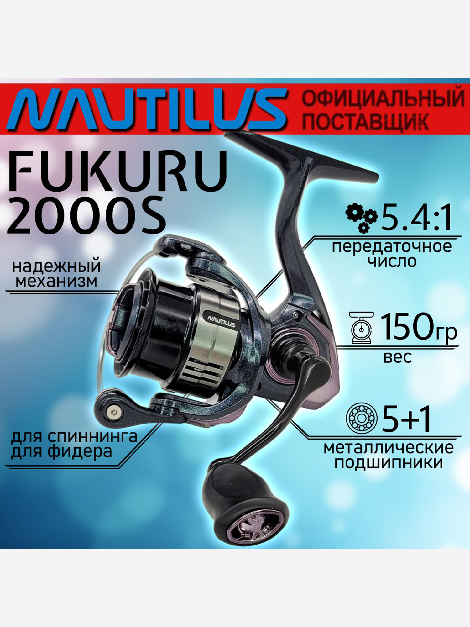Изображение товара Катушка для спиннинга Nautilus FUKURU 2000S, катушка для удочки с передним фрикционом, Черный/Серебряный