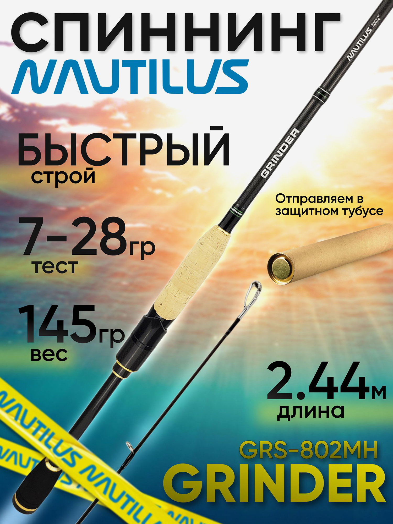 Изображение товара Спиннинг Nautilus GRINDER GRS-802MH 2.44м 7-28гр, Черный