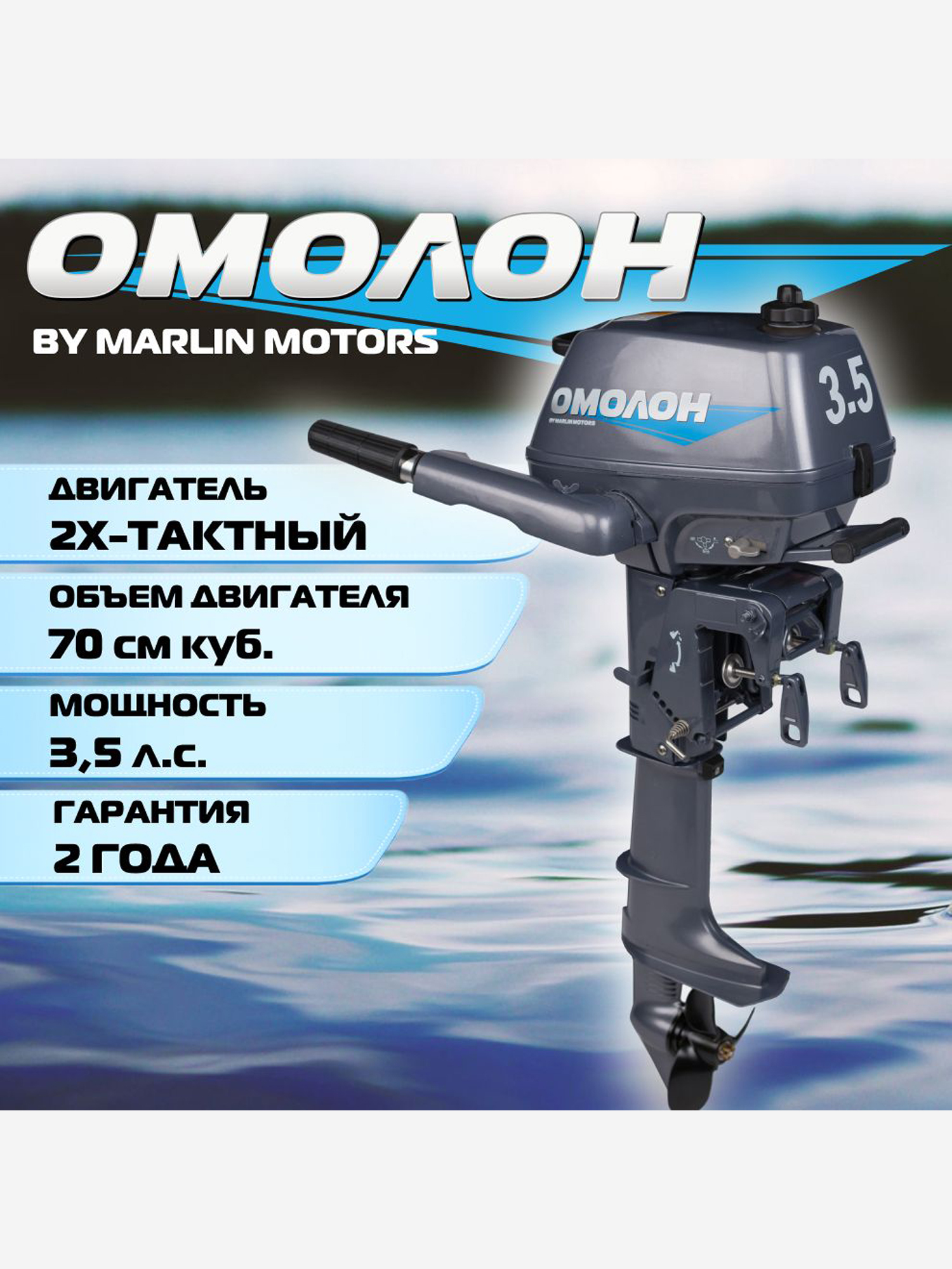 

Лодочный мотор ОМОЛОН MP 3.5 AMHS, 2х тактный, бензиновый, Серый