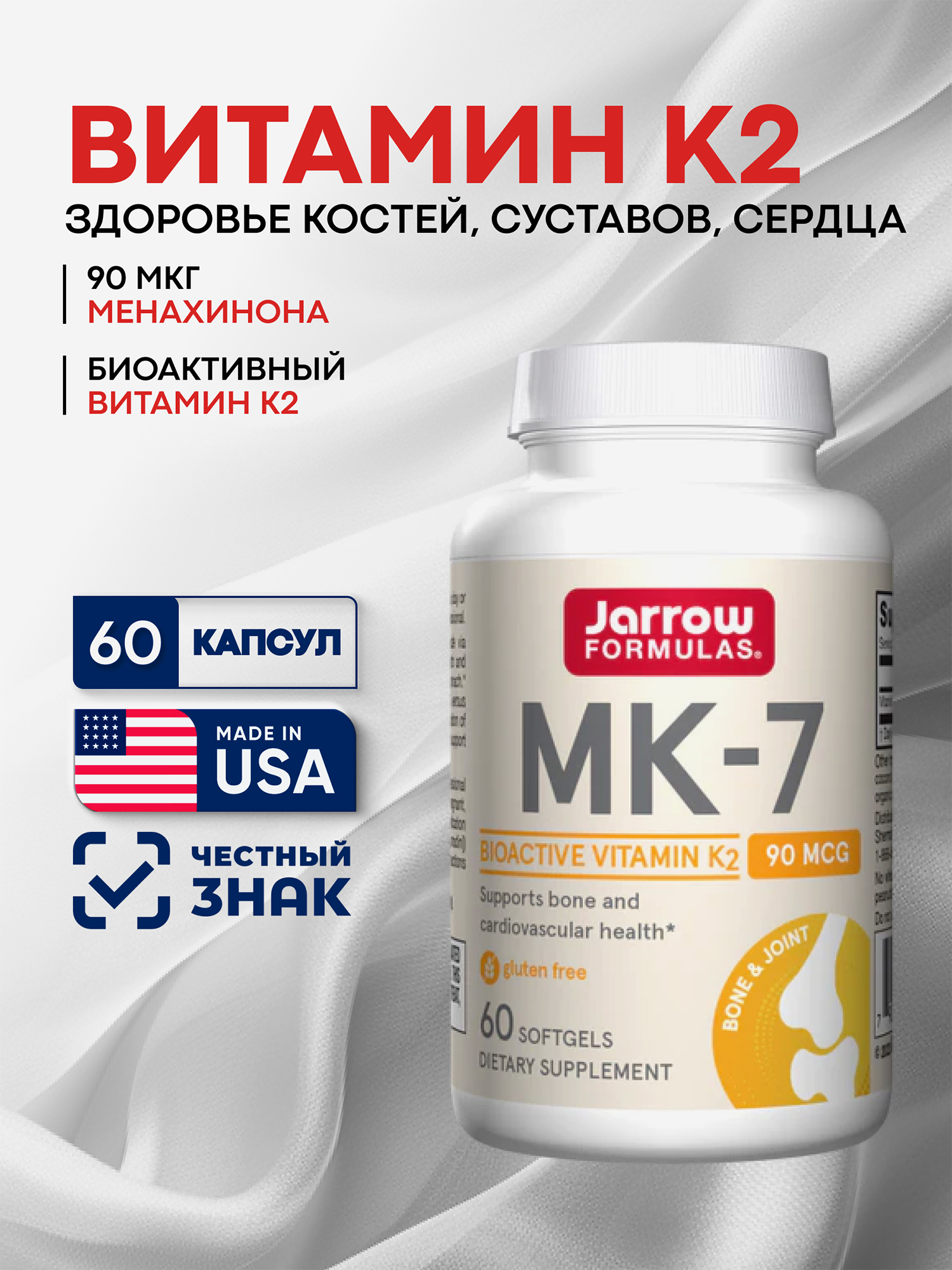 Изображение товара Витамин K2 90 мкг (менахинон) для сердца, для костей и суставов, Jarrow Formulas MK-7 90 mcg, 60 softgels