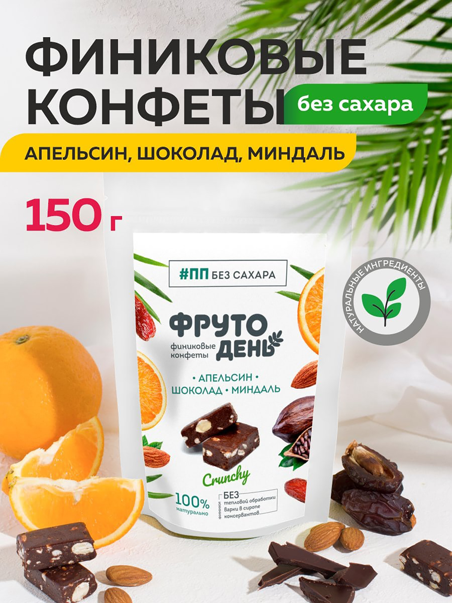 Фитнес-питание  Спортмастер Финиковые конфеты без сахара Фрутодень Апельсин-шоколад-миндаль, 150 г х 5 шт, Мультицвет