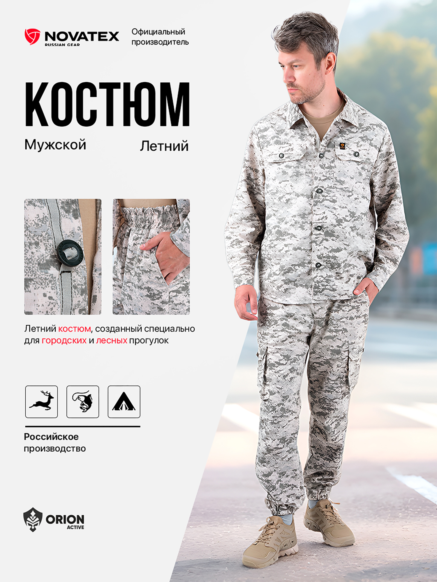 Изображение товара Костюм летний охота рыбалка Тополь ORION Active белая цифра