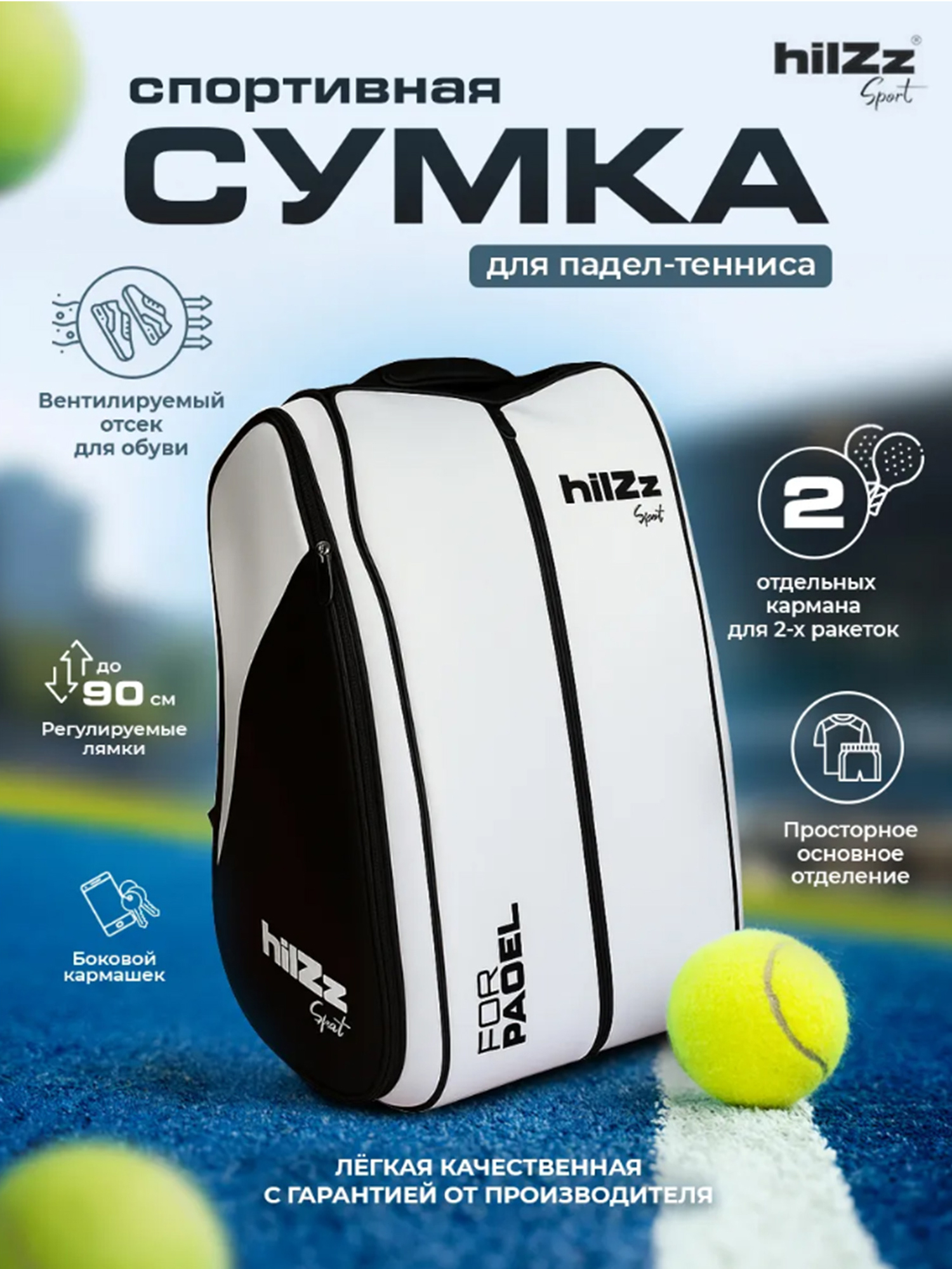 

Спортивная сумка для падел-тенниса HILZZ черно-белая, Белый