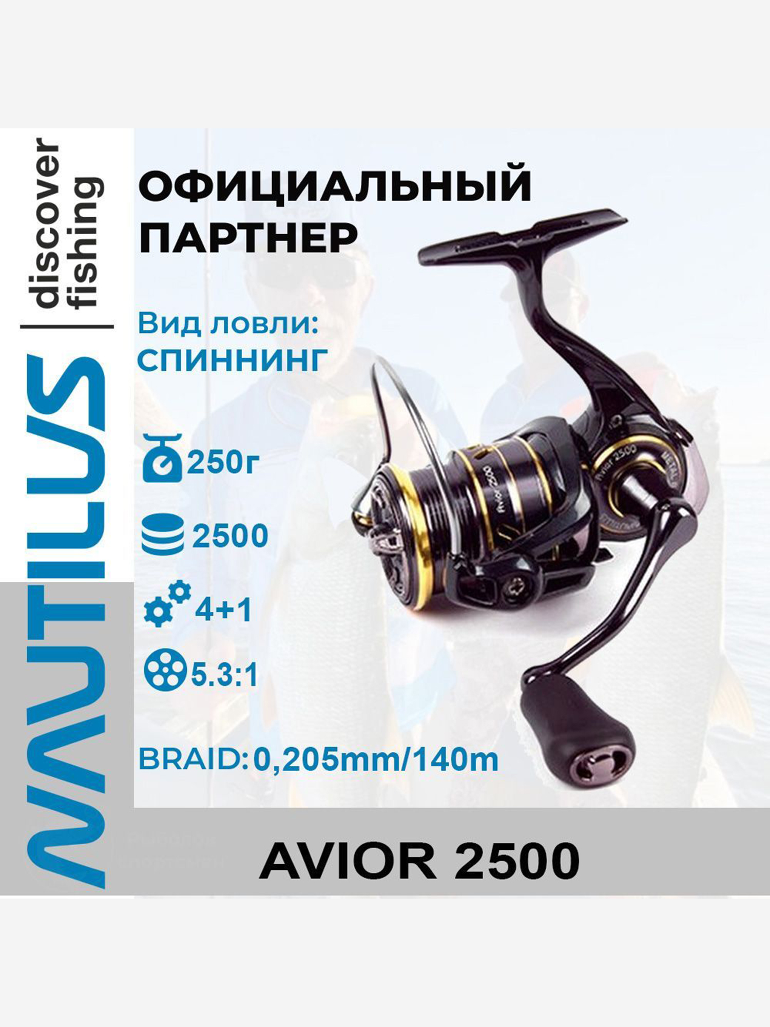 

Катушка спиннинговая Nautilus Avior , Черный