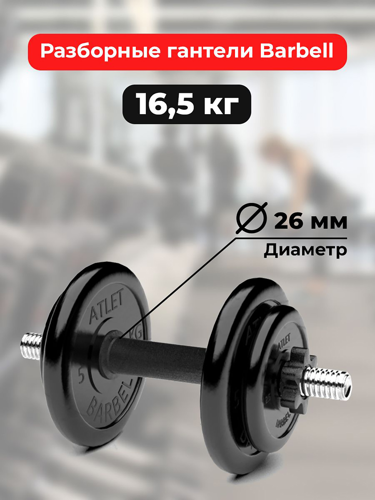 

Гантель разборная обрезиненная Barbell Atlet 16,5 кг, Черный