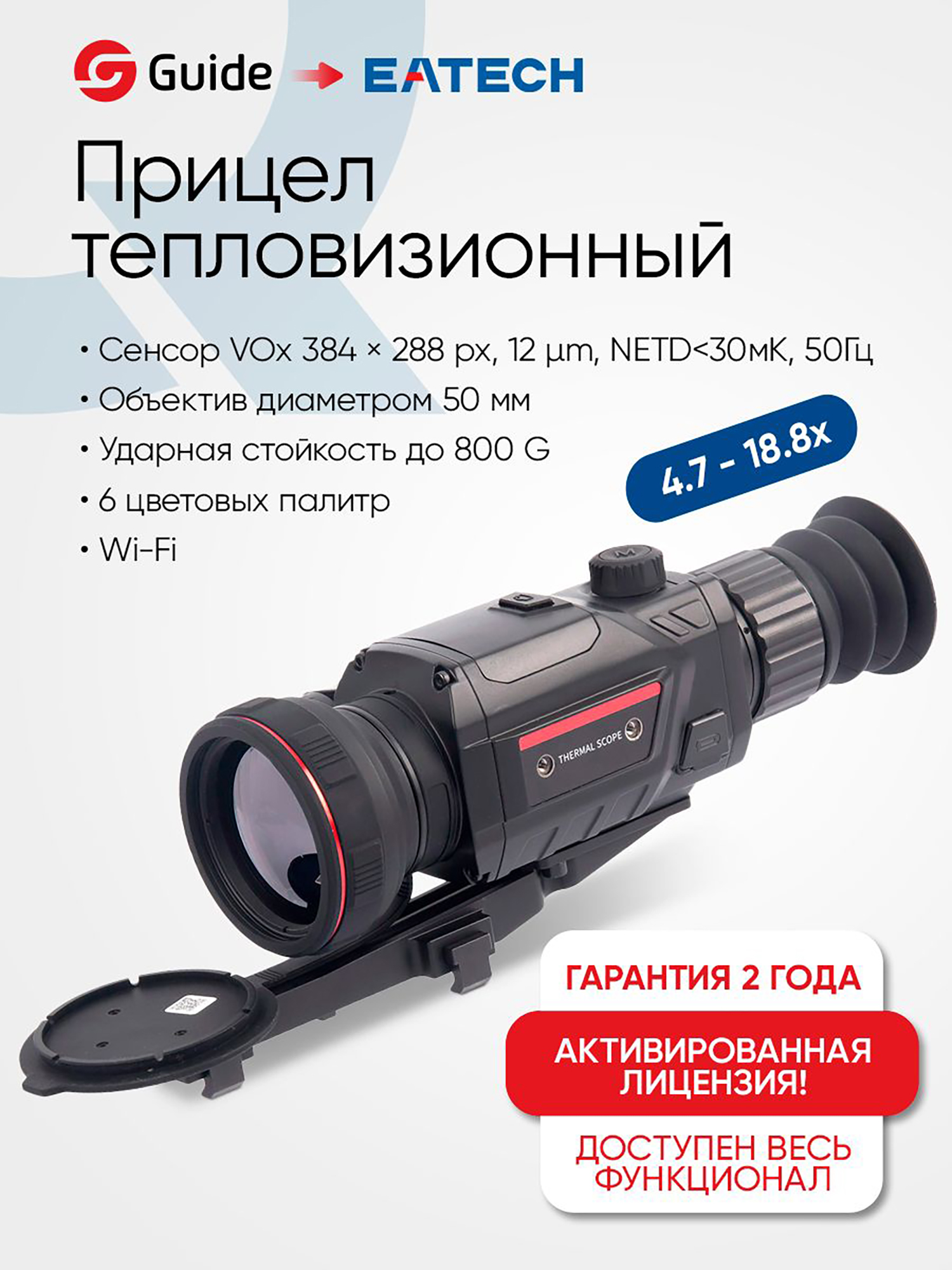 Изображение товара Тепловизионный прицел для охоты EATECH SR350 (Guide TR450) x4.7-18.8, D50мм, Черный