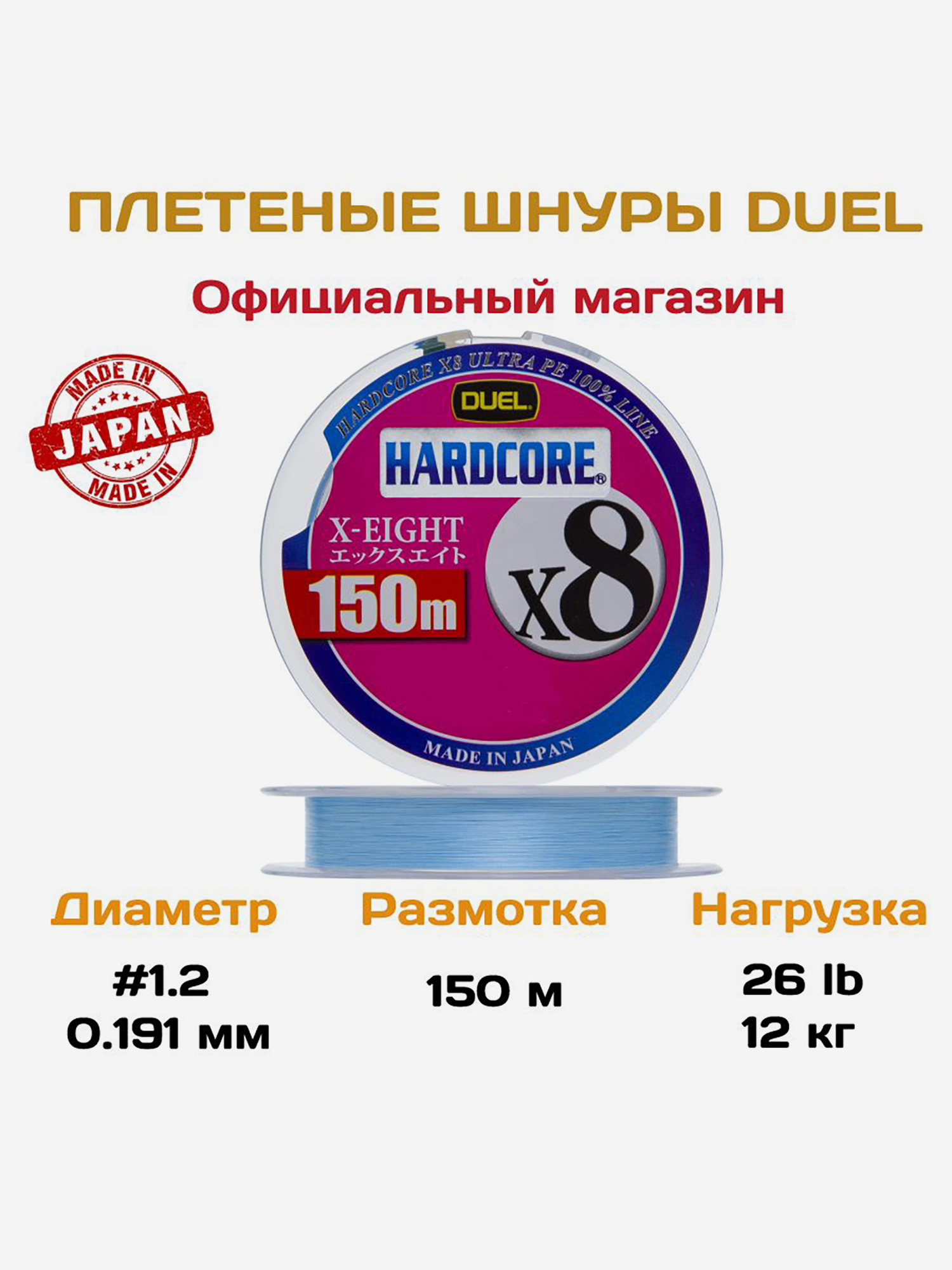 

Duel/Yo-zuri, Шнур Hardcore X8 Milky Blue, 150м, 1.2, 0.191мм, 12кг, арт.H3297-MB, Голубой