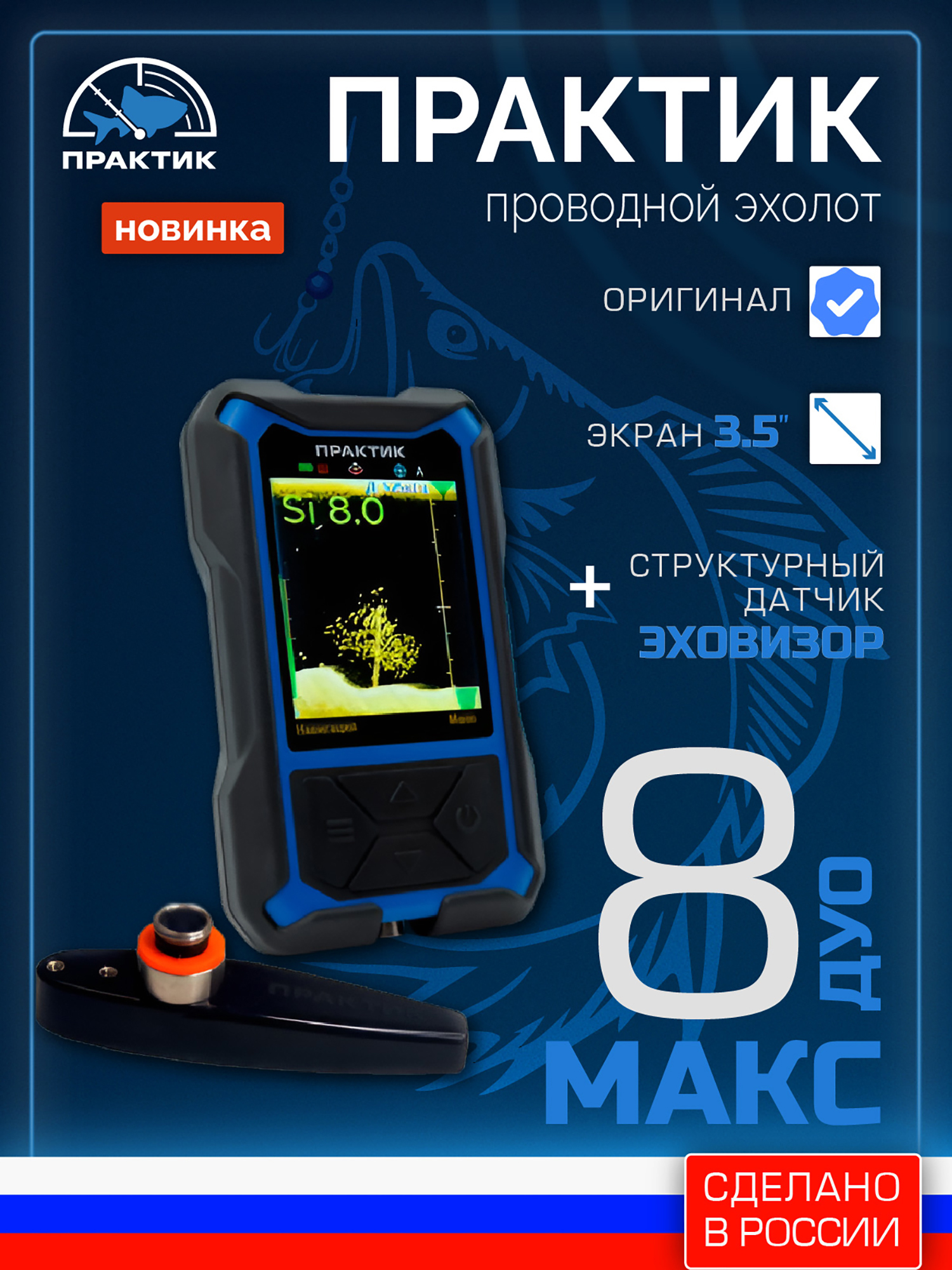 Изображение товара Эхолот Практик 8 МАКС ДУО для зимней рыбалки с 3.5 дюймовым дисплеем