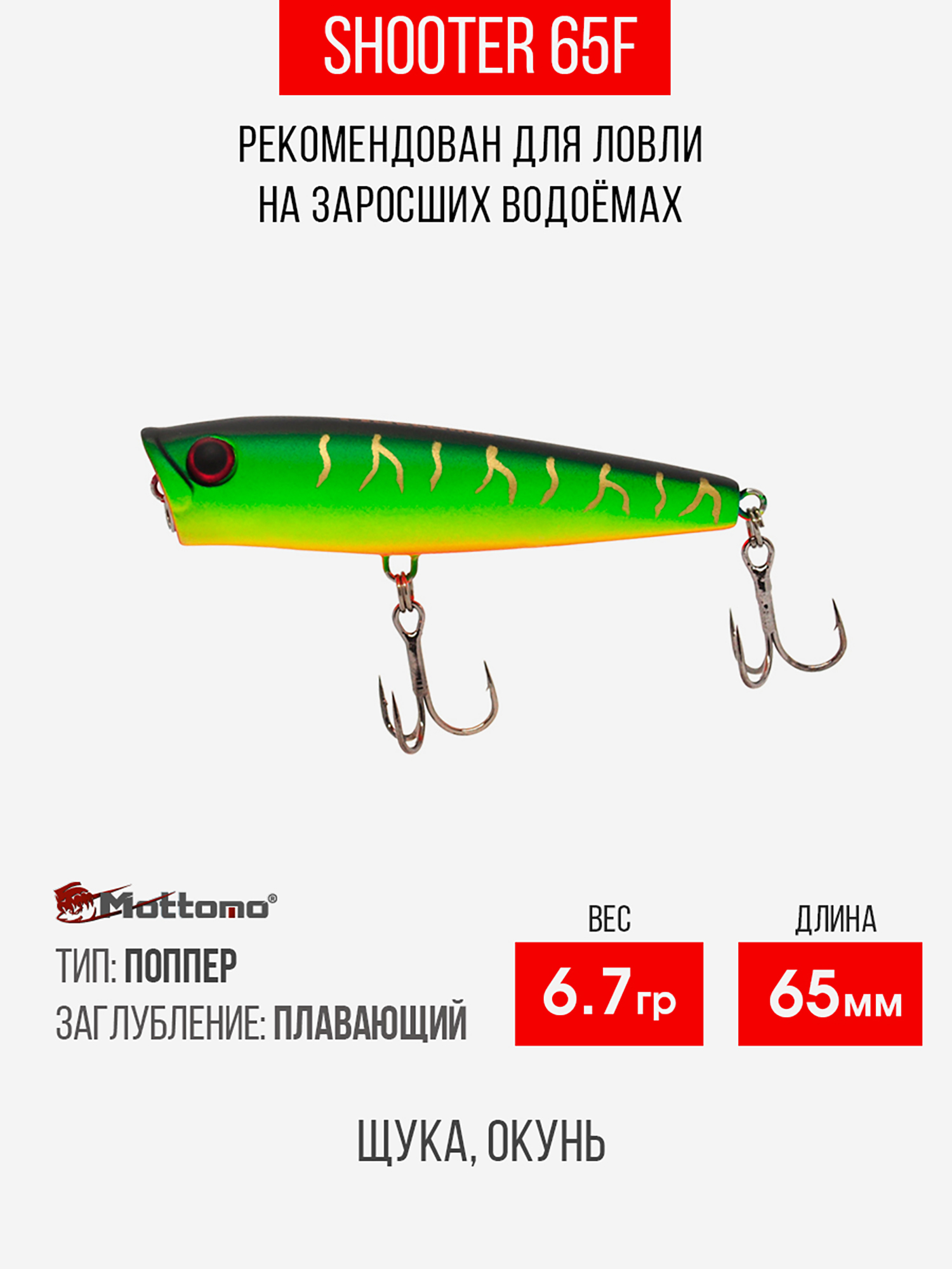 

Воблер Mottomo Shooter 65F 8,5g Ghost Tiger, Зеленый