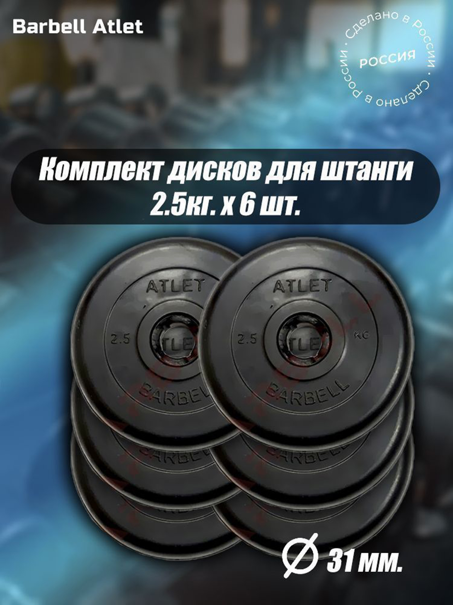 

Комплект Дисков для гантелей и штанги MB Barbell 31мм 2,5кг. / 6 шт., Черный