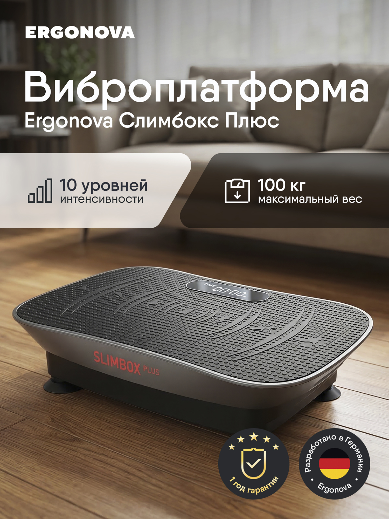 Изображение товара Виброплатформа Ergonova Slimbox Plus Массаж и фитнес 100 Вт 10 уровней Изображение товара Виброплатформа Ergonova Slimbox Plus Массаж и фитнес 100 Вт 10 уровней