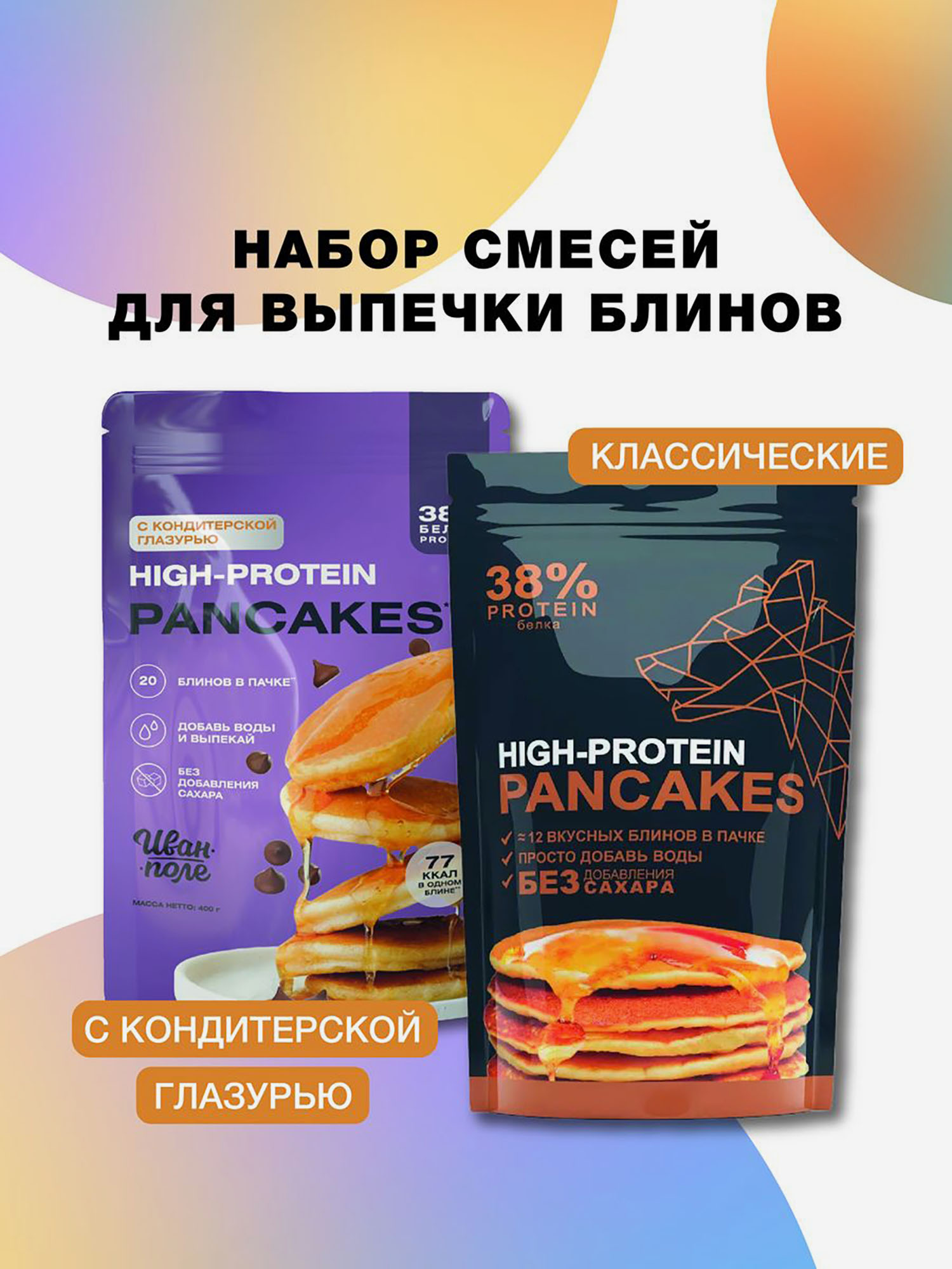 Спортивное питание  Спортмастер Набор 2 шт Протеиновые блины классические и блины с шоколадом, смесь для выпечки без сахара Иван-поле, 2 шт по 400г, Мультицвет