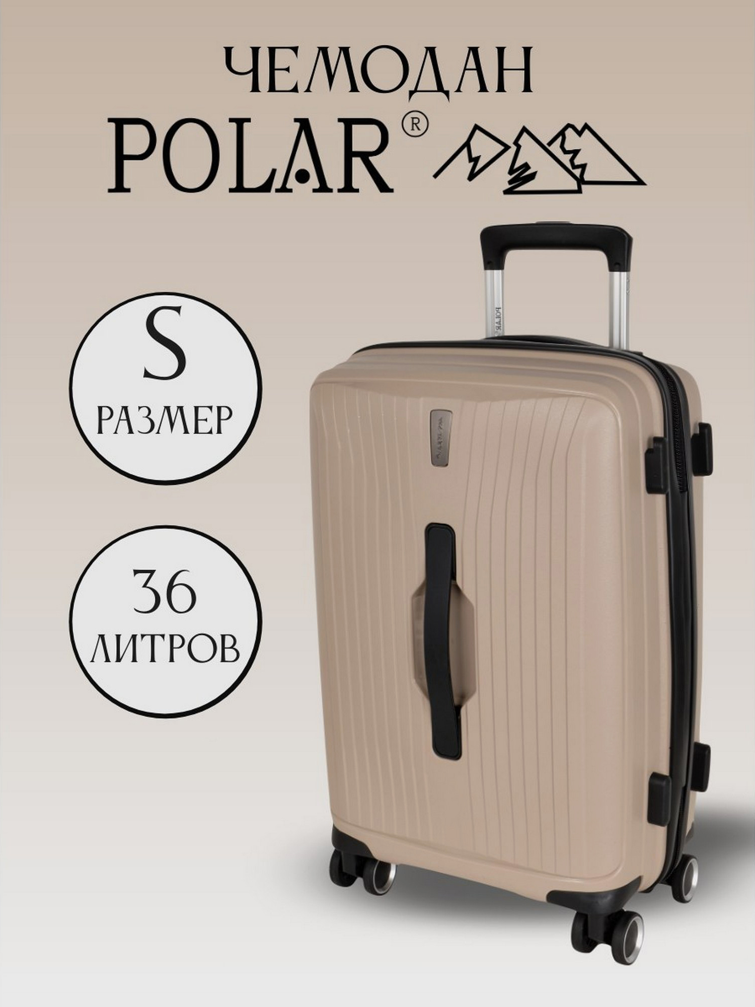 Изображение товара Чемодан Polar Camel малый с одним отделением из пластика, бежевый