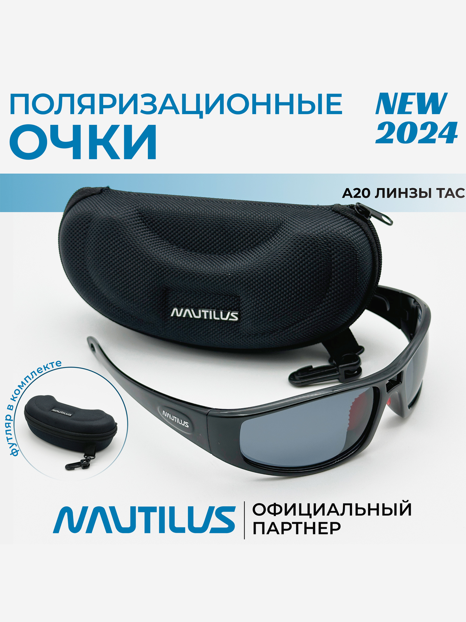 

Очки поляризационные Nautilus A20 линзы ТАС серые с кейсом, Серый