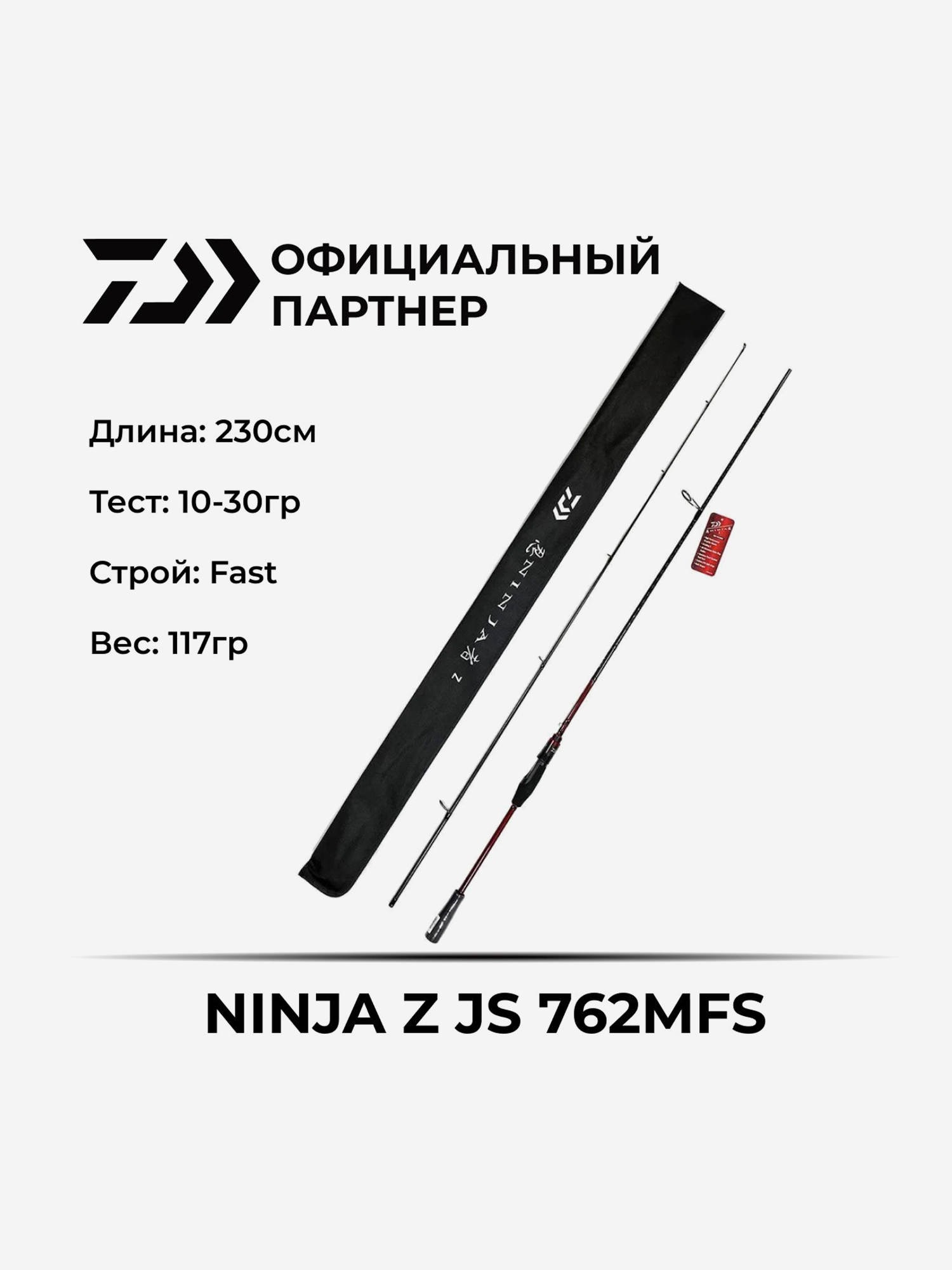 

Удилище спиннинговое Daiwa NINJA Z JS 762MFS, Черный