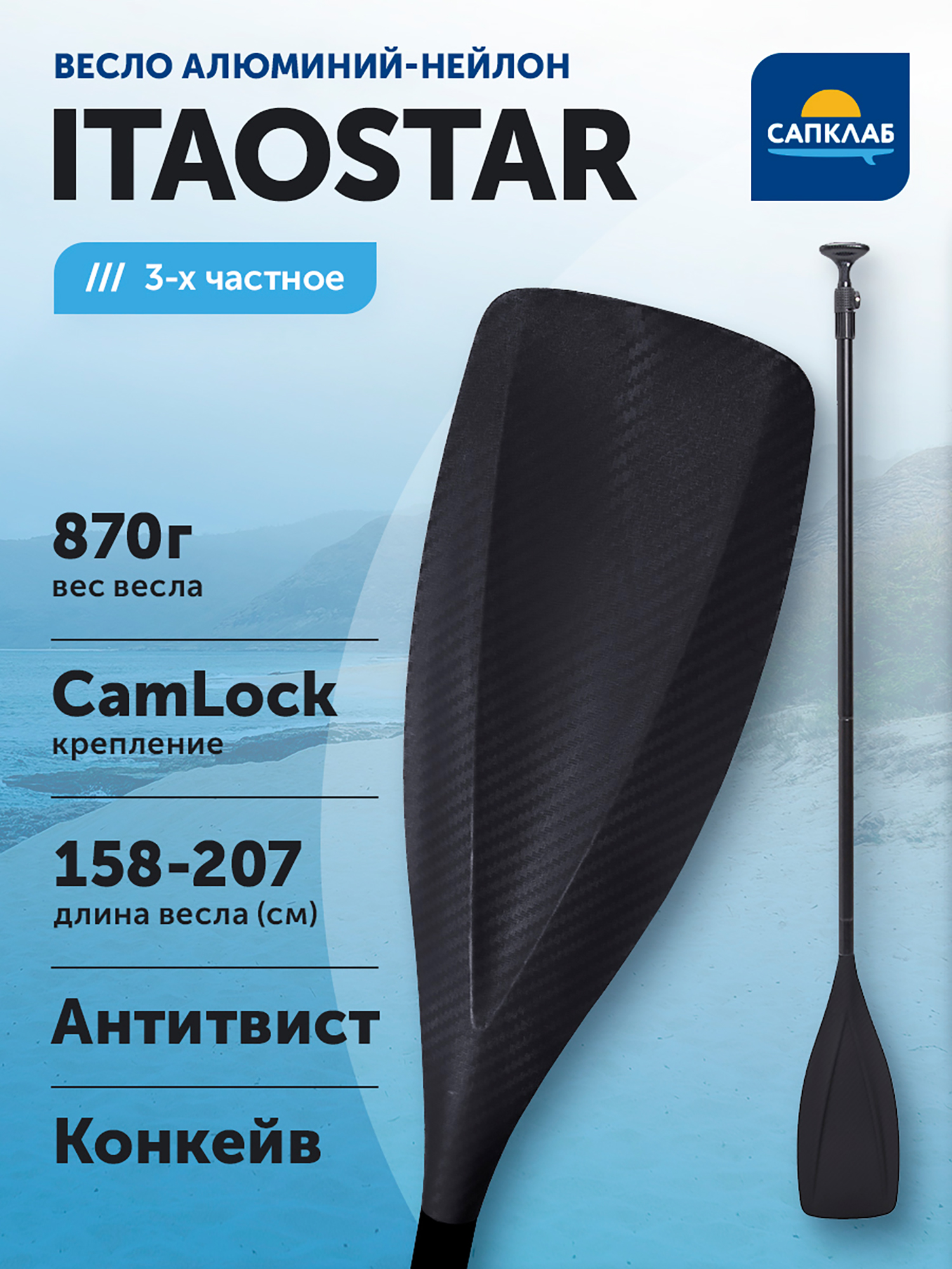 

Весло для SUP iTAOSTAR, алюминий, 3х-частное, Черный