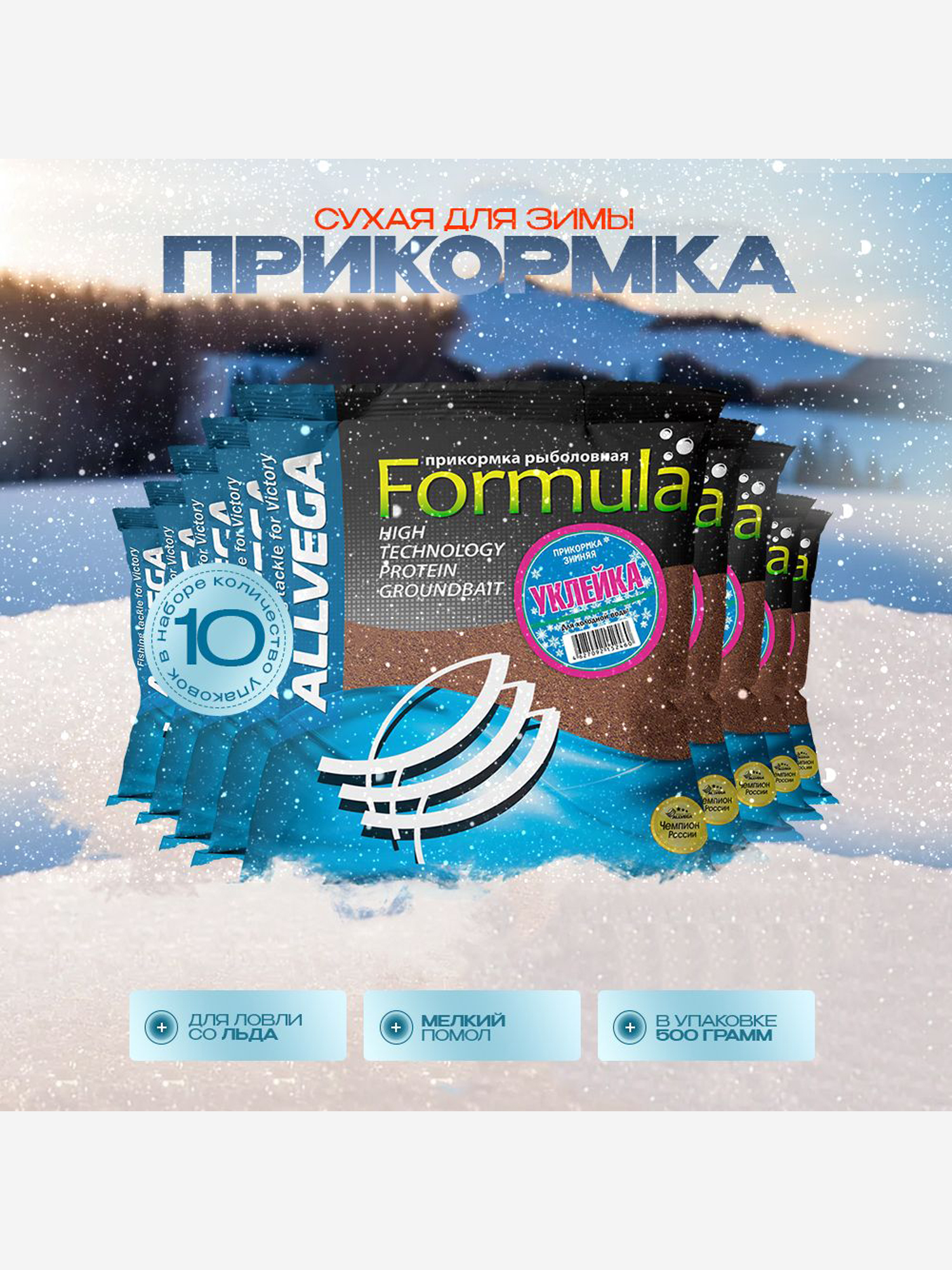 

Прикормка зимняя ALLVEGA Formula Winter уклейка набор 10 штук по 0.5 кг, Красный