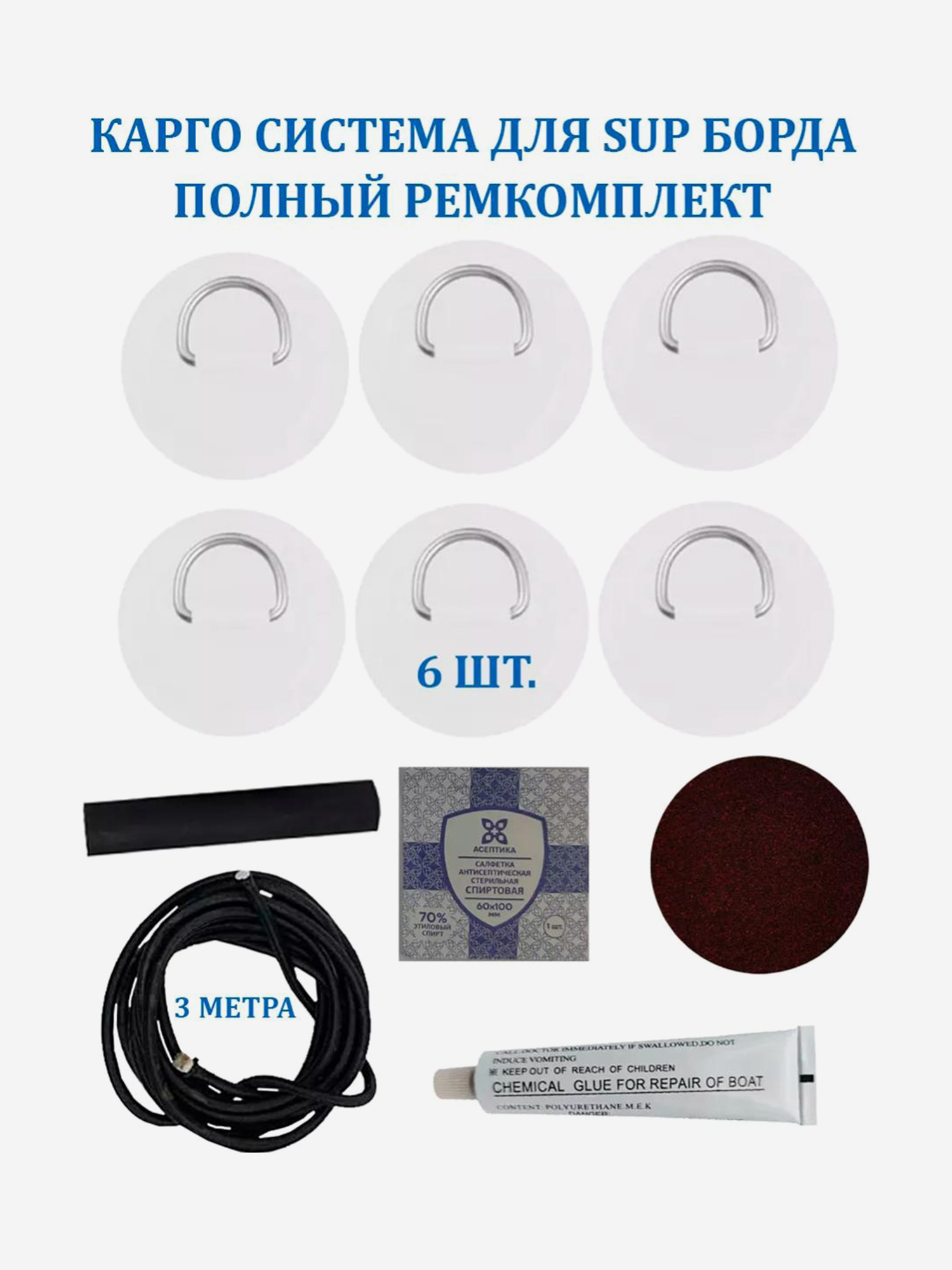 Аксессуары и запчасти Карго система для SUP доски рым 6 шт, шнур 3 м и ремкомплект, Белый