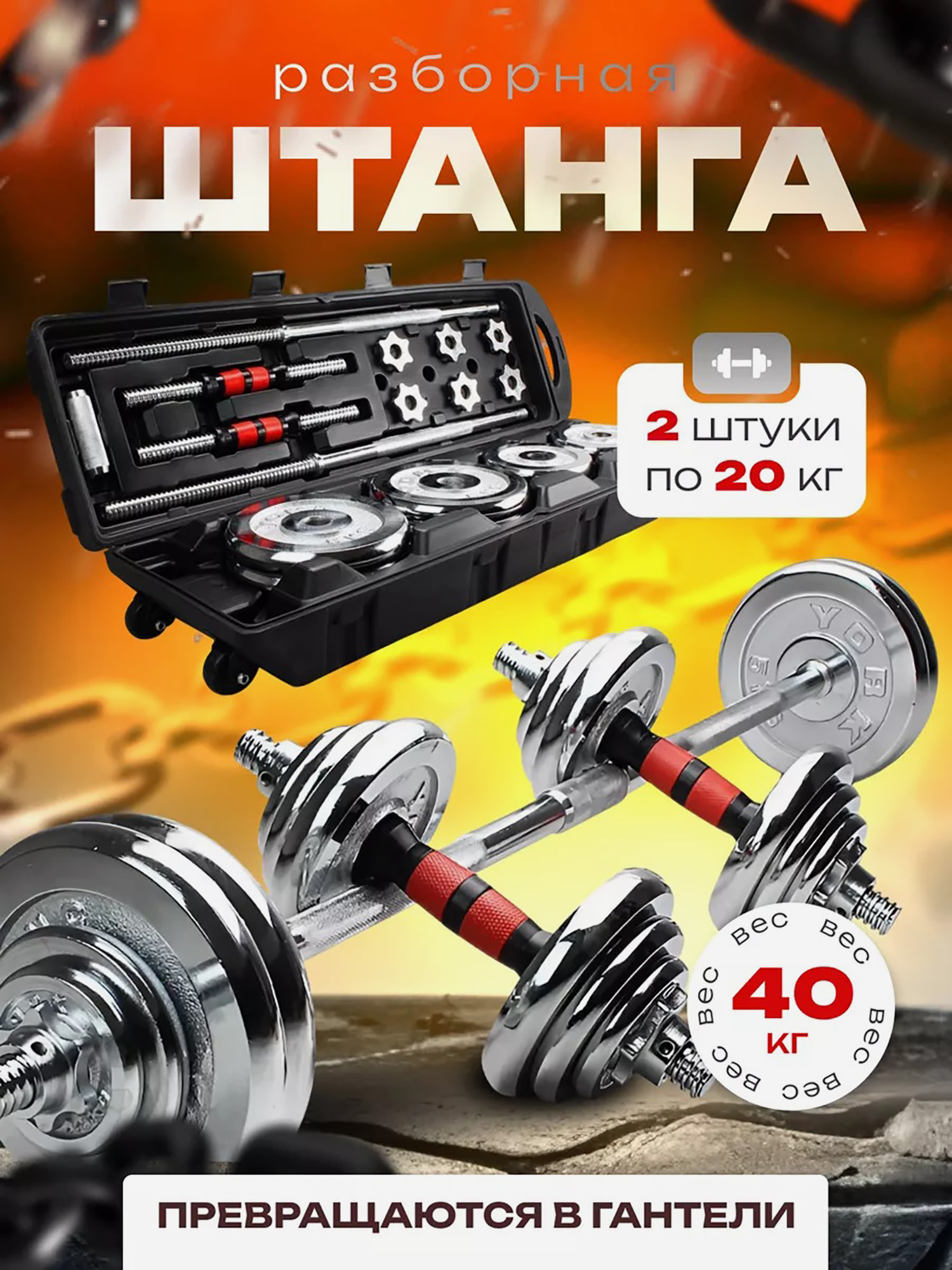 

Штанга разборная LEGENDFIT в кейсе набор 40 кг хромированные, Серебряный