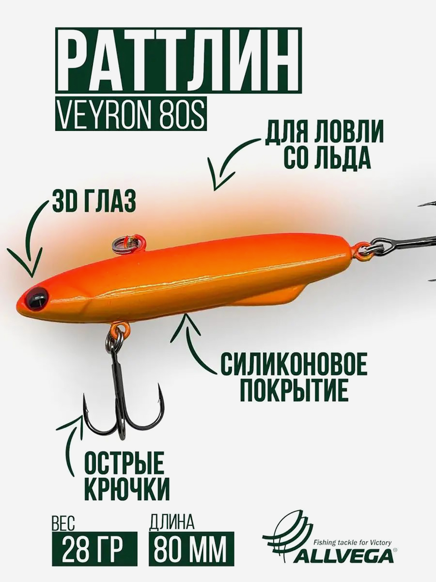 

Раттлин для зимней рыбалки ALLVEGA VEYRON 80мм 28г, Оранжевый
