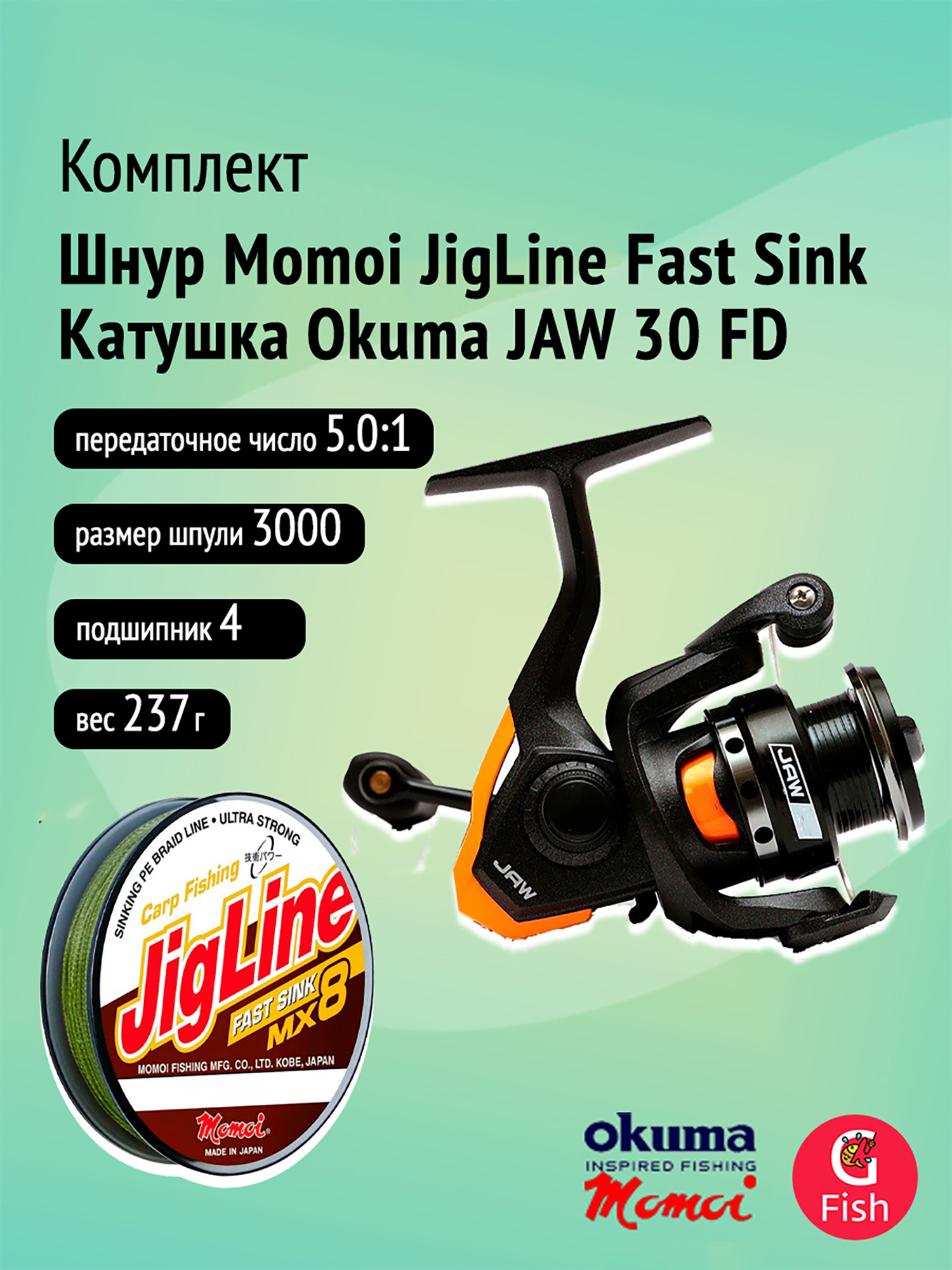 

Катушка Okuma JAW 30 FD + Шнур Momoi JigLine FAST SINK 0,18мм, 100м, хаки, Черный