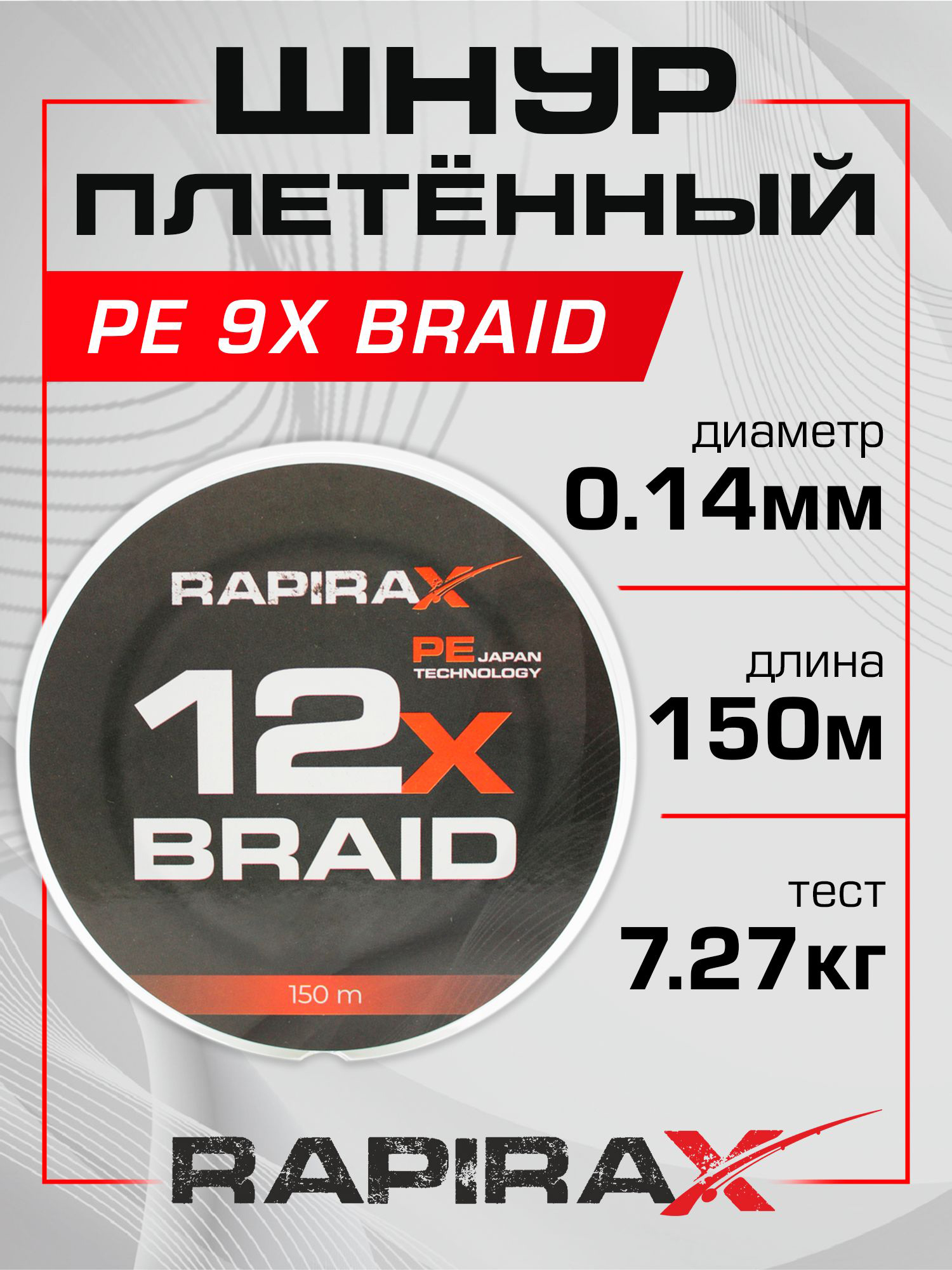 Изображение товара Рыболовная плетенка RapiraX PE 12X 0.14мм 150м - высокая прочность и чувствительность