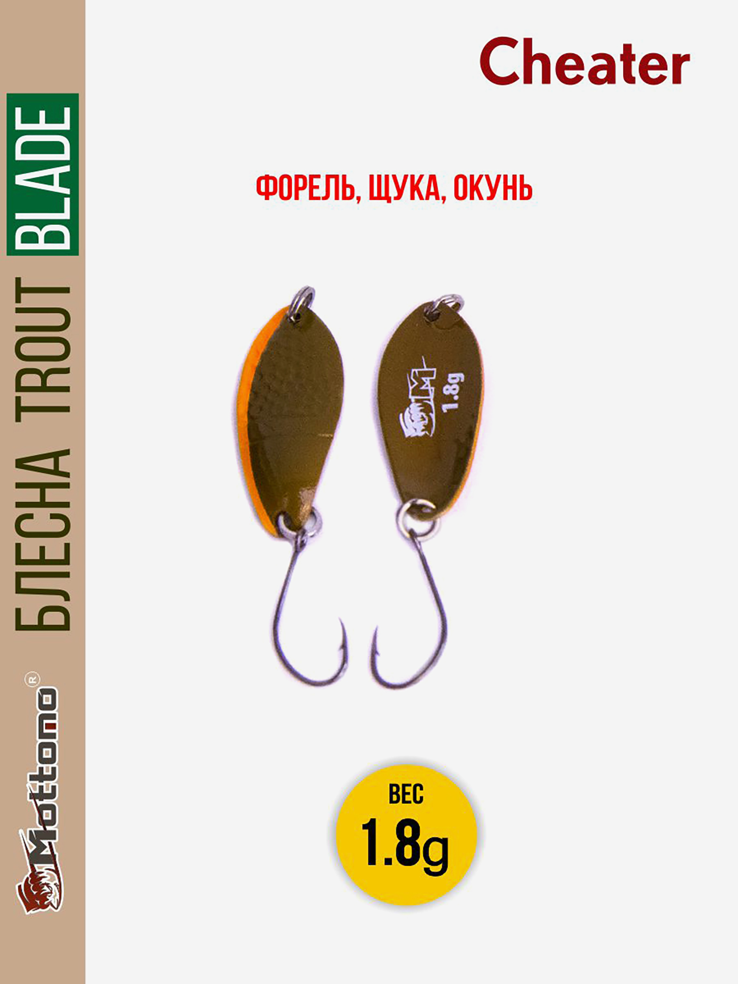 

Форелевая рыболовная блесна Trout Blade Cheater 1.8g на щуку, Коричневый