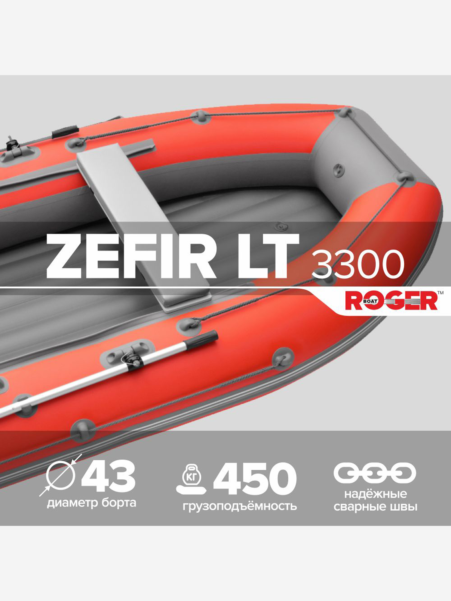

Лодка надувная ПВХ под мотор ROGER Zefir 3300 LT, лодка роджер НДНД малый киль (красный-серый), Красный