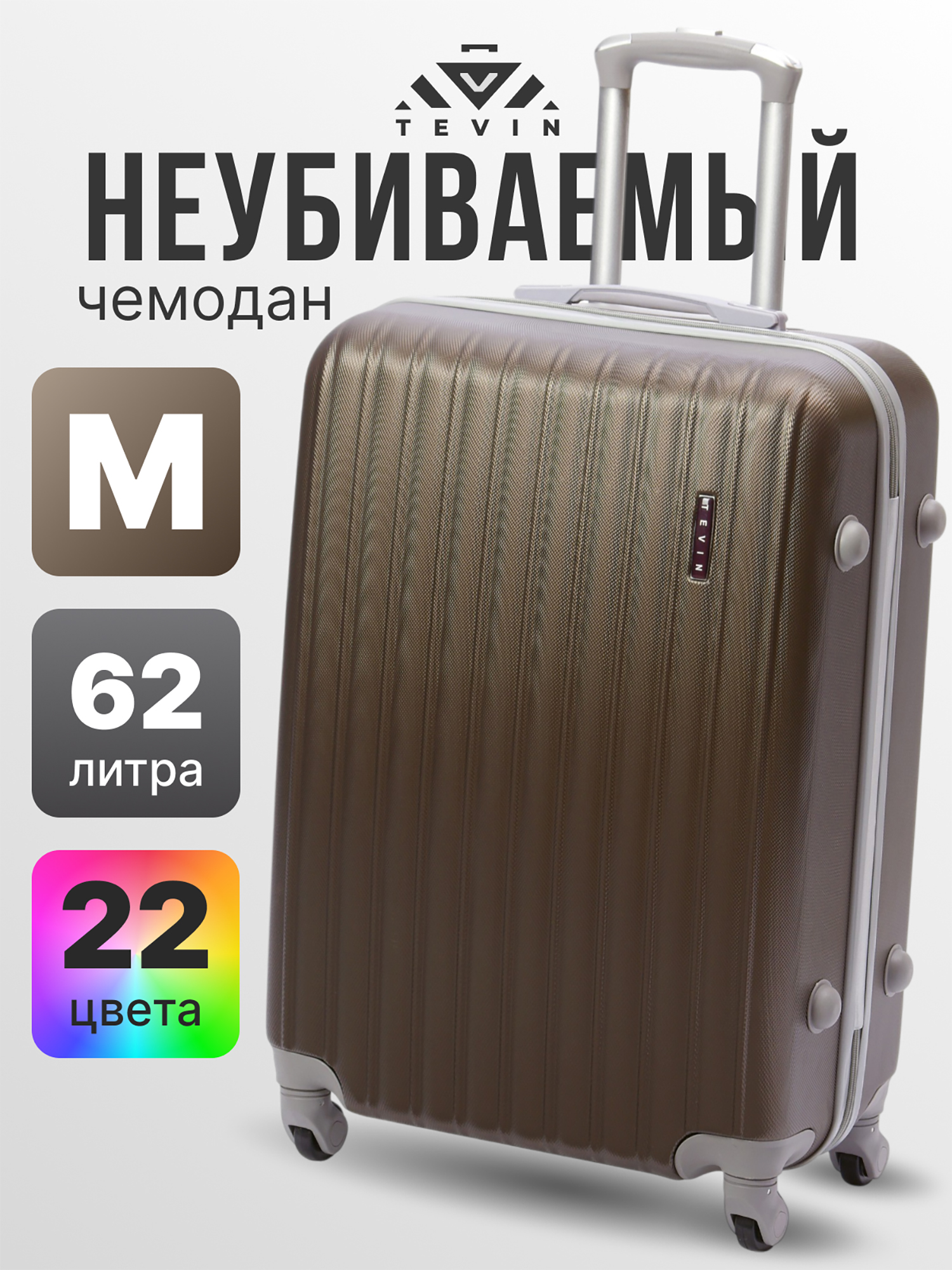 Изображение товара Чемодан Tevin m средний пластиковый неубиваемый коричневый
