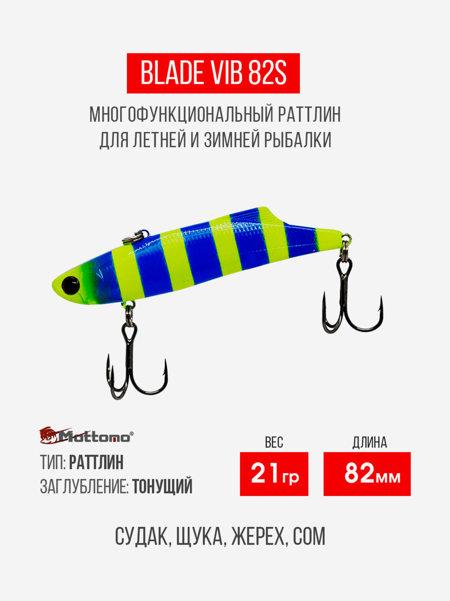

Воблер Mottomo Blade VIB 82S 21g Blue Chartreuse, Голубой