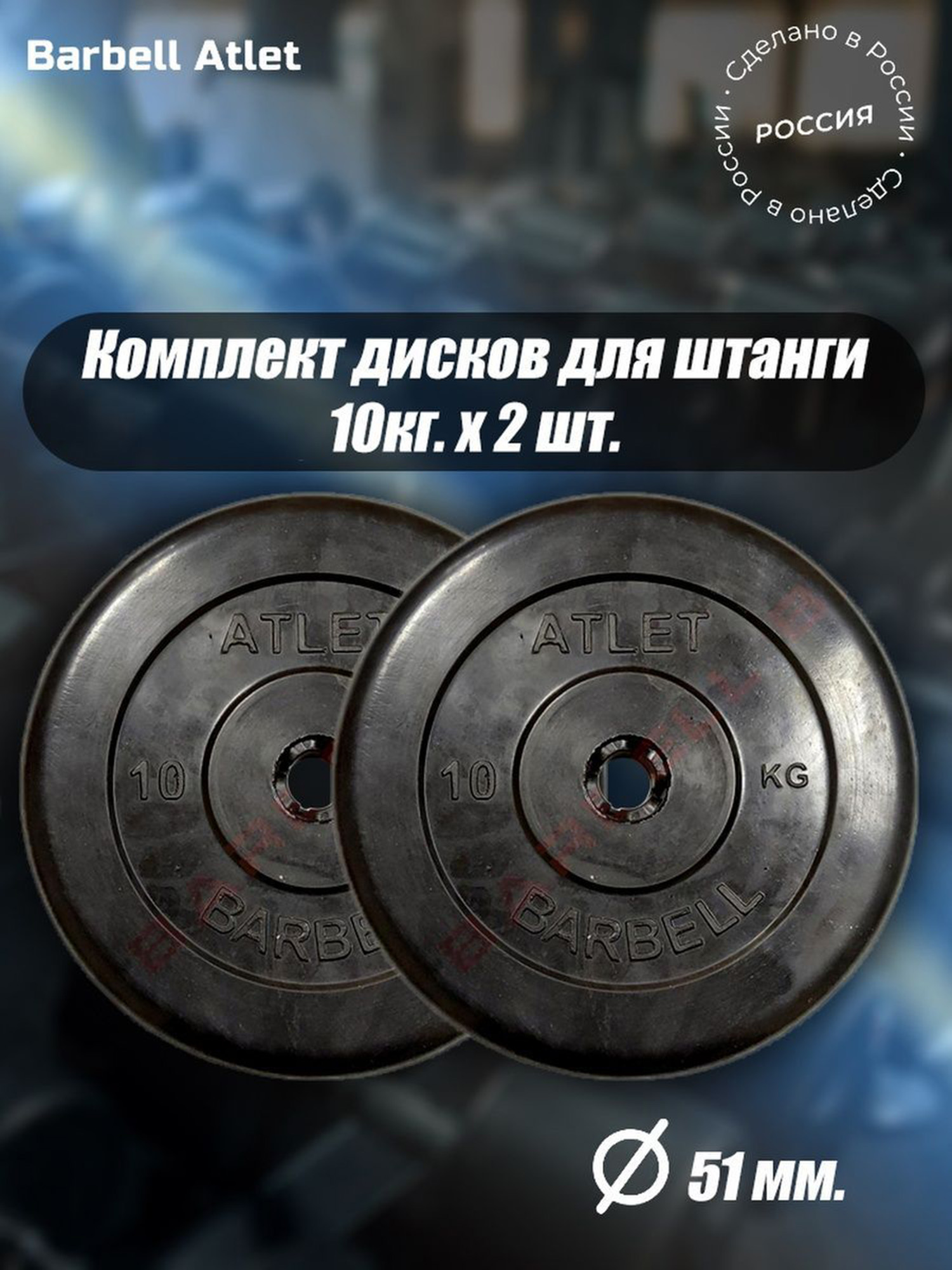 

Комплект Дисков для гантелей и штанги MB Barbell 51мм 10кг. / 2 шт., Черный